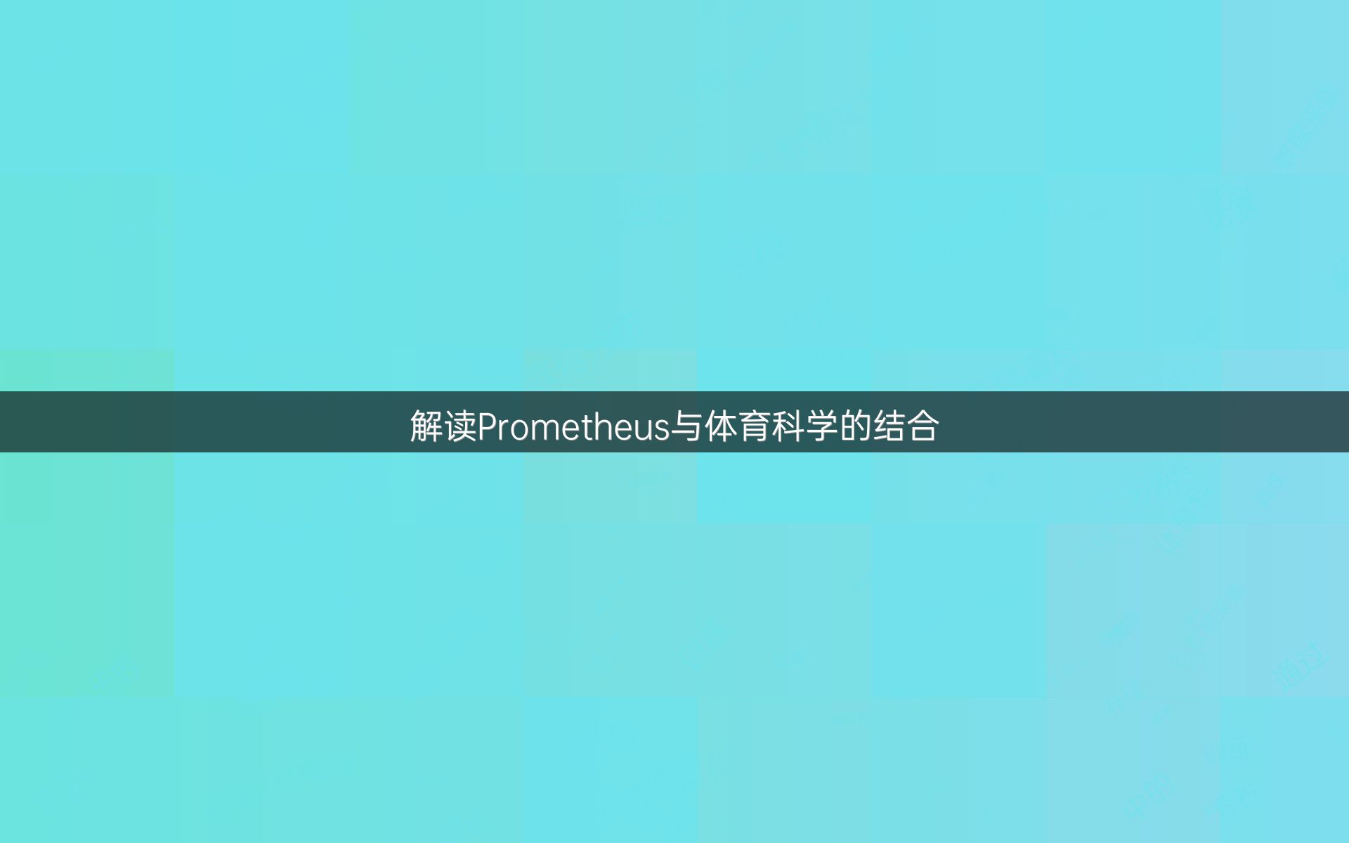 解读Prometheus与体育科学的结合