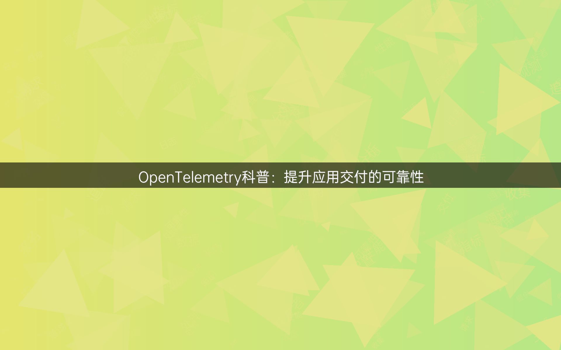 OpenTelemetry科普：提升应用交付的可靠性