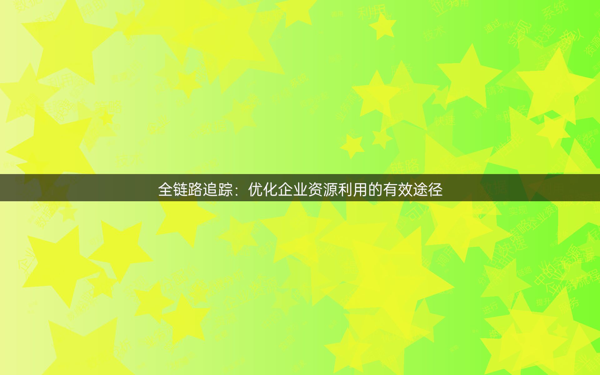 全链路追踪：优化企业资源利用的有效途径