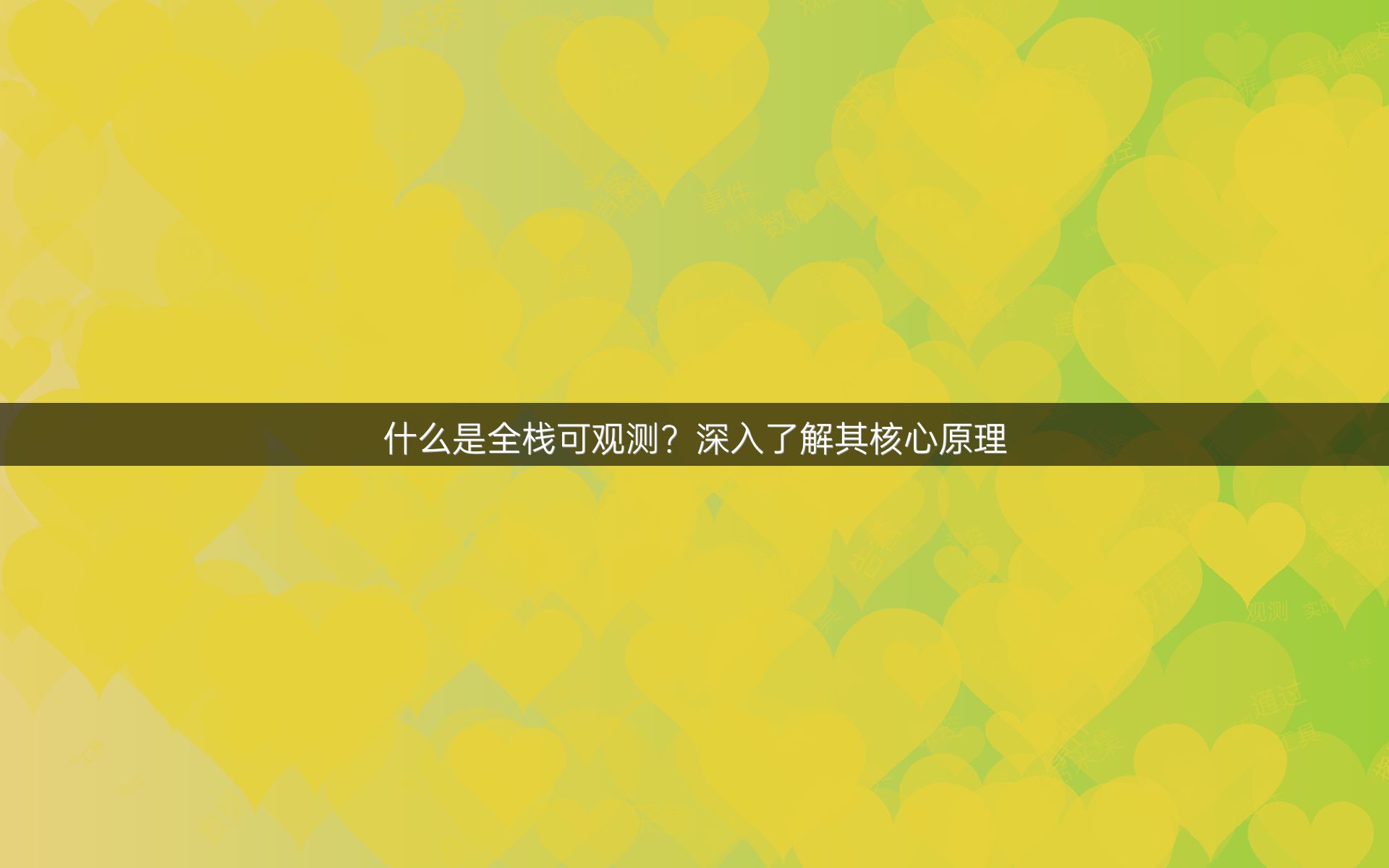 什么是全栈可观测？深入了解其核心原理