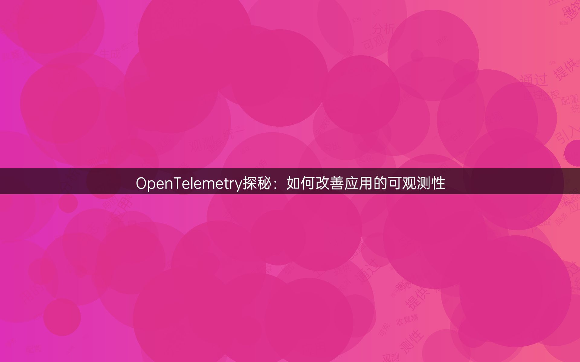 OpenTelemetry探秘：如何改善应用的可观测性