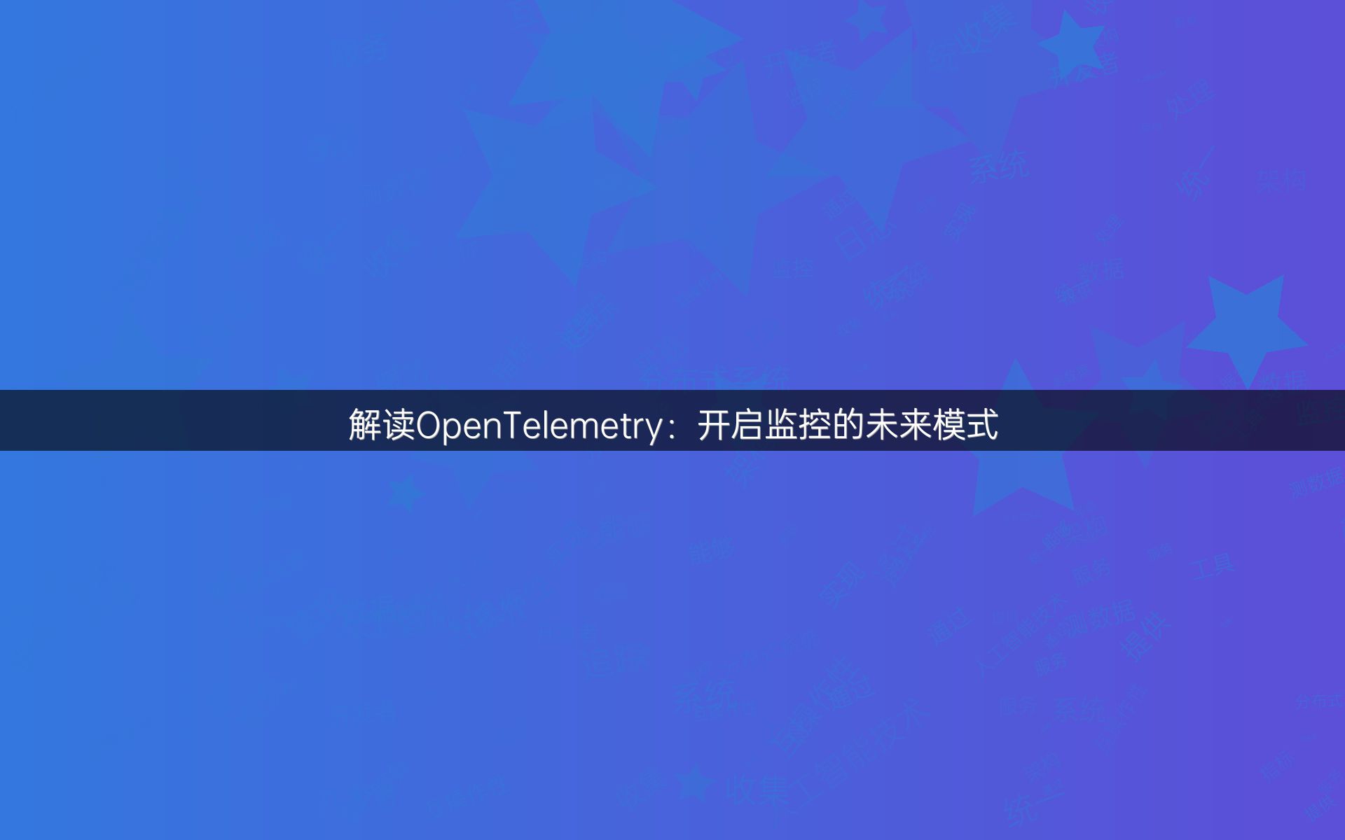解读OpenTelemetry：开启监控的未来模式