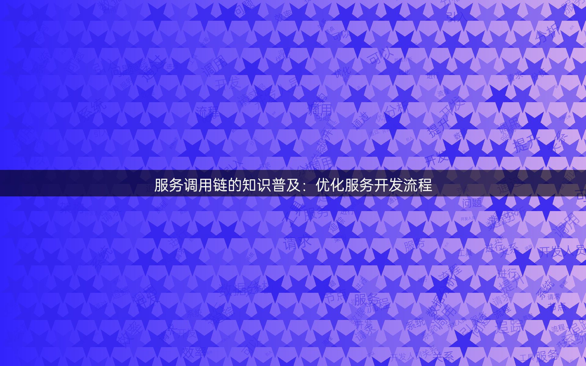 服务调用链的知识普及：优化服务开发流程