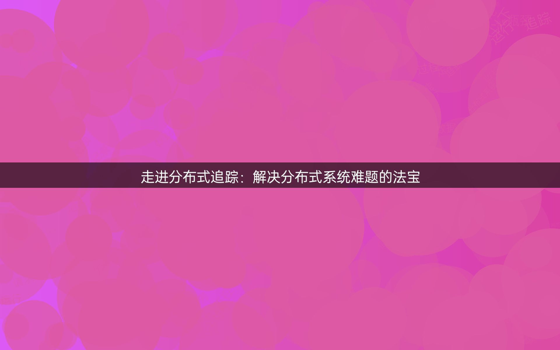 走进分布式追踪：解决分布式系统难题的法宝