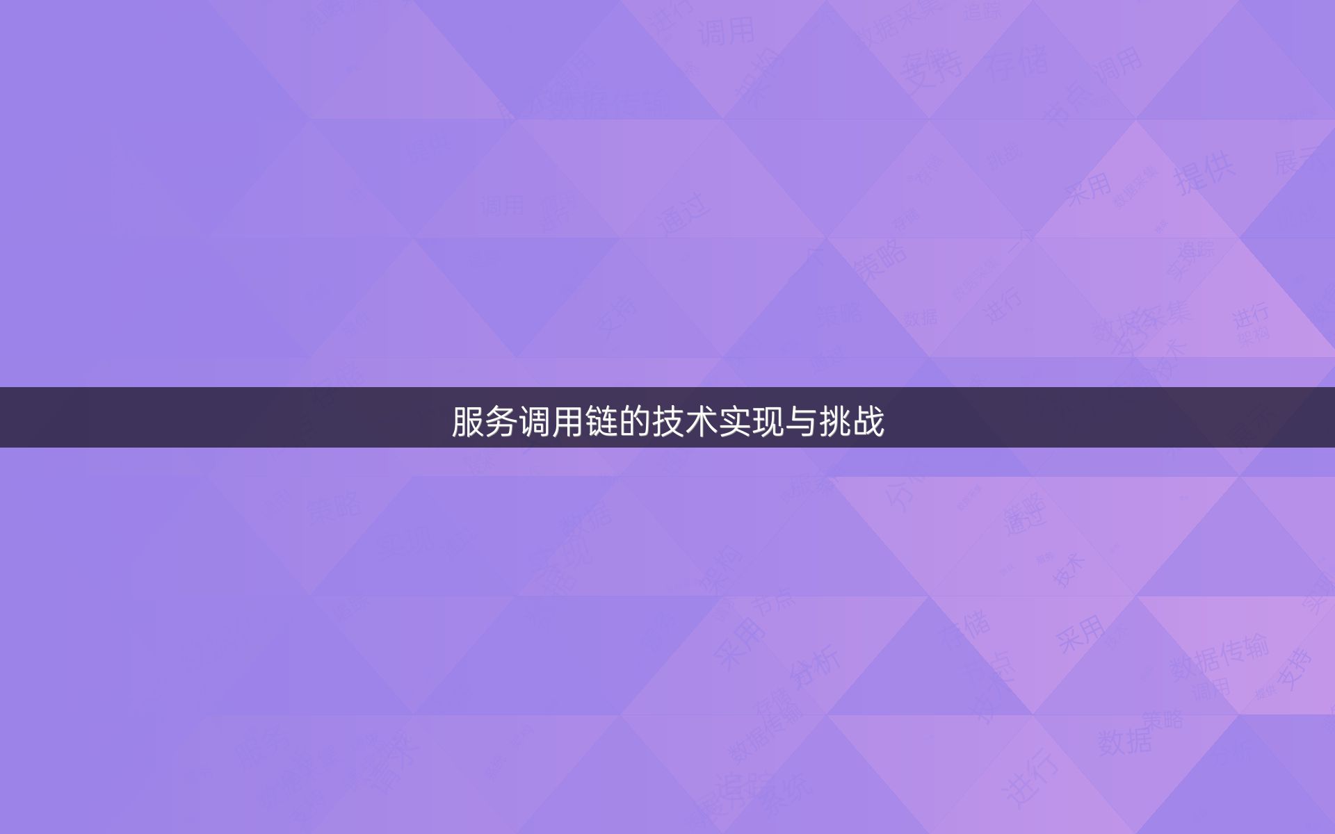 服务调用链的技术实现与挑战