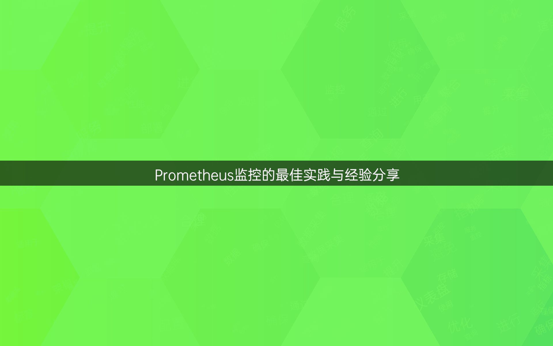 Prometheus监控的最佳实践与经验分享