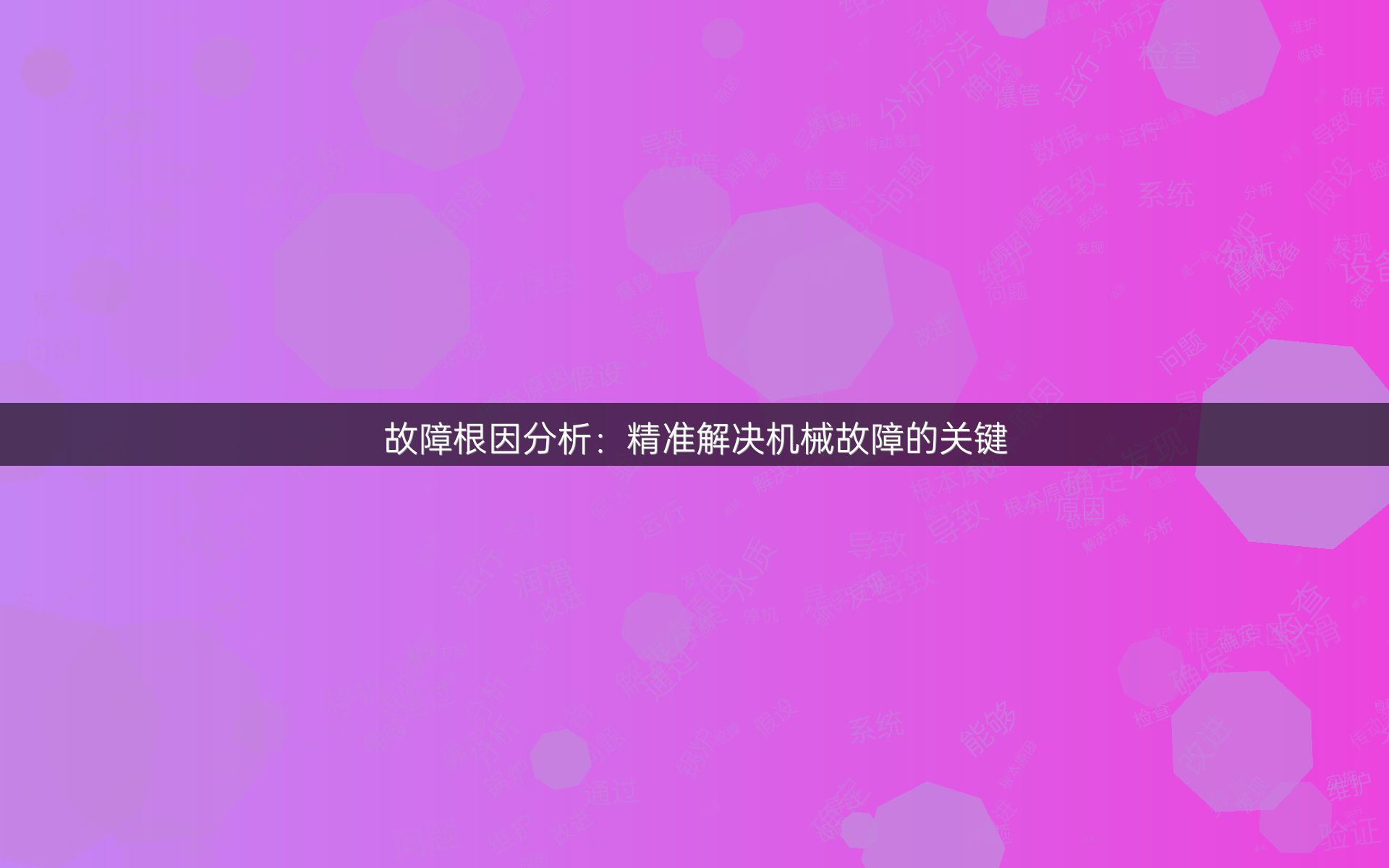 故障根因分析：精准解决机械故障的关键