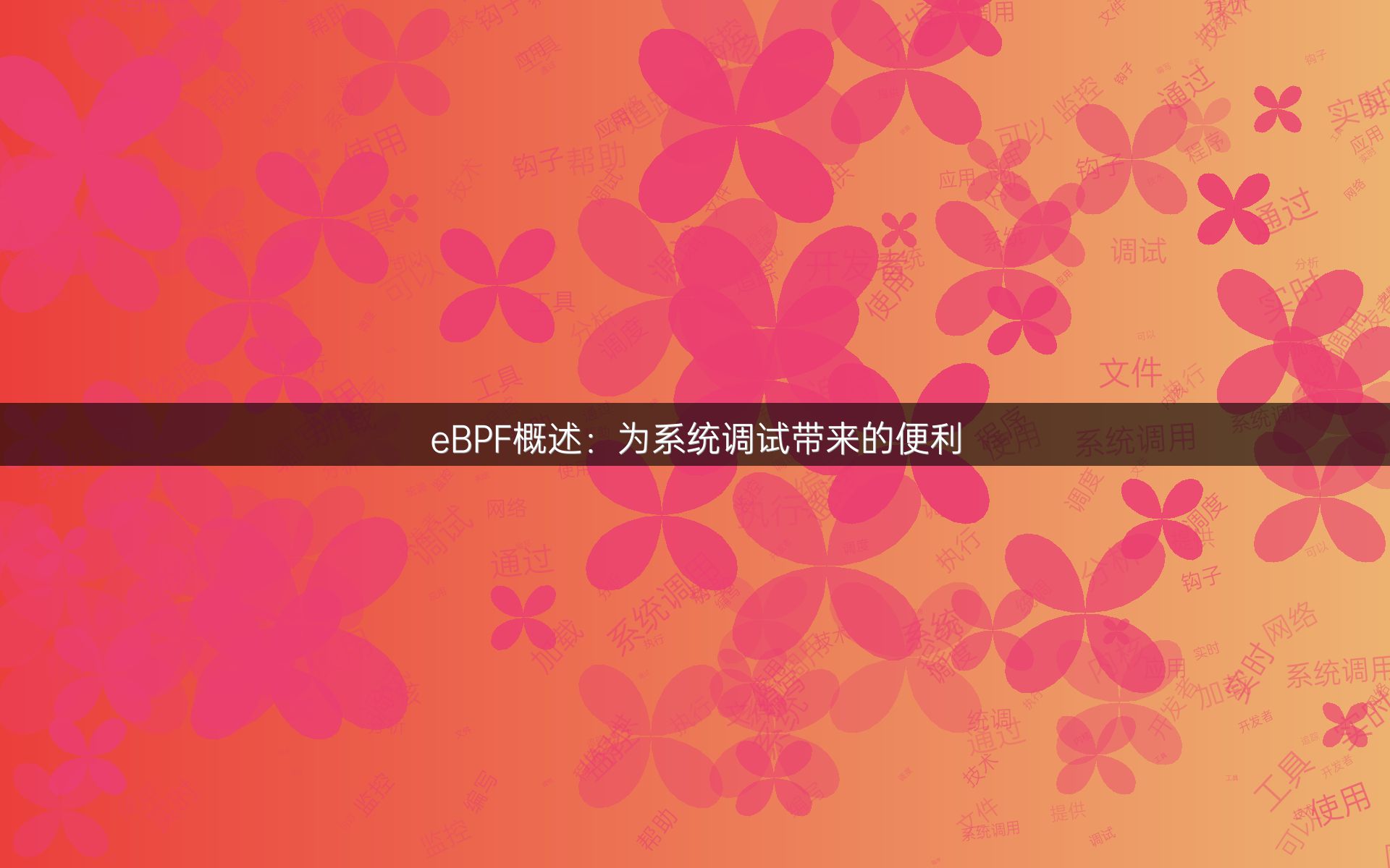eBPF概述：为系统调试带来的便利