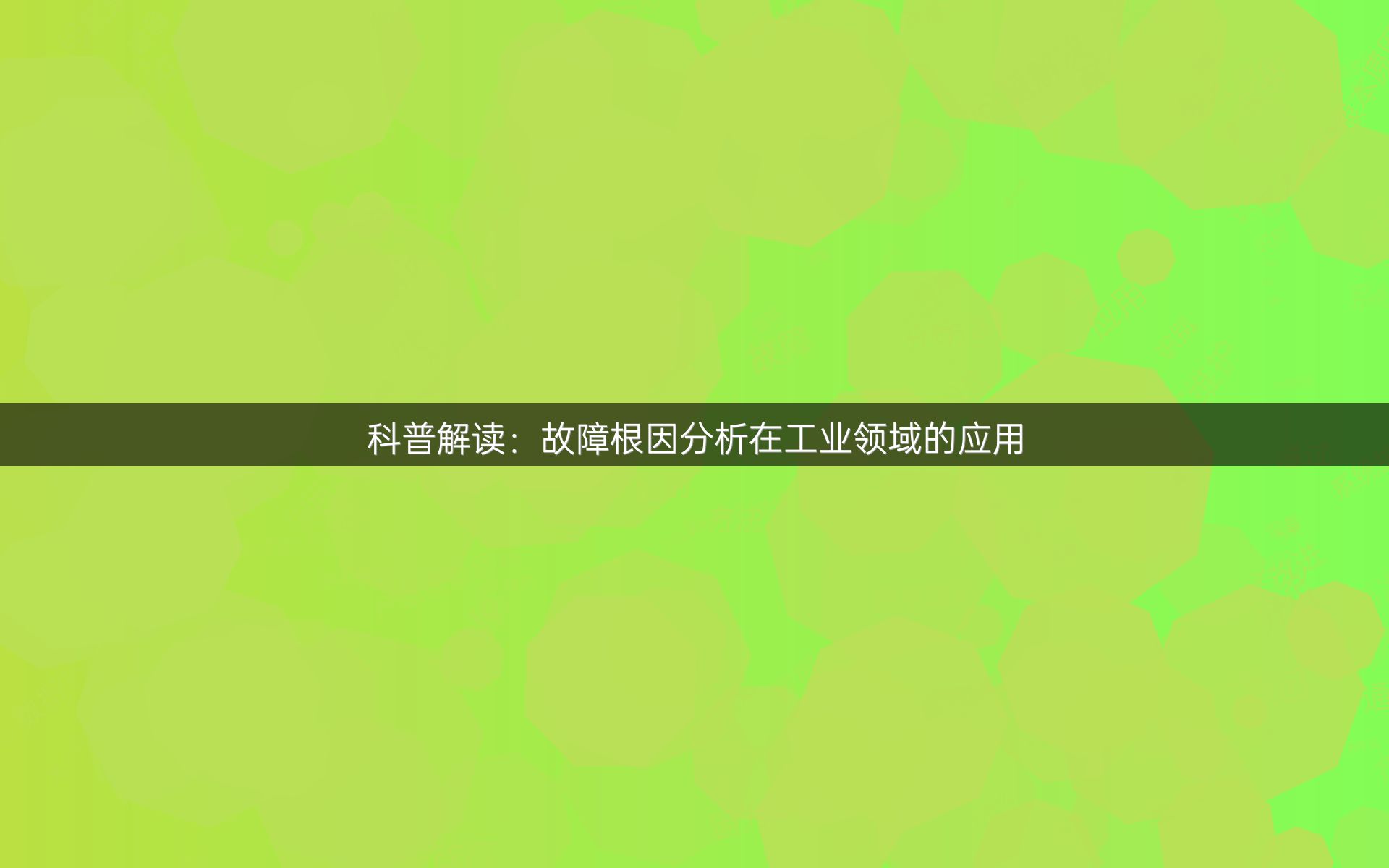 科普解读：故障根因分析在工业领域的应用