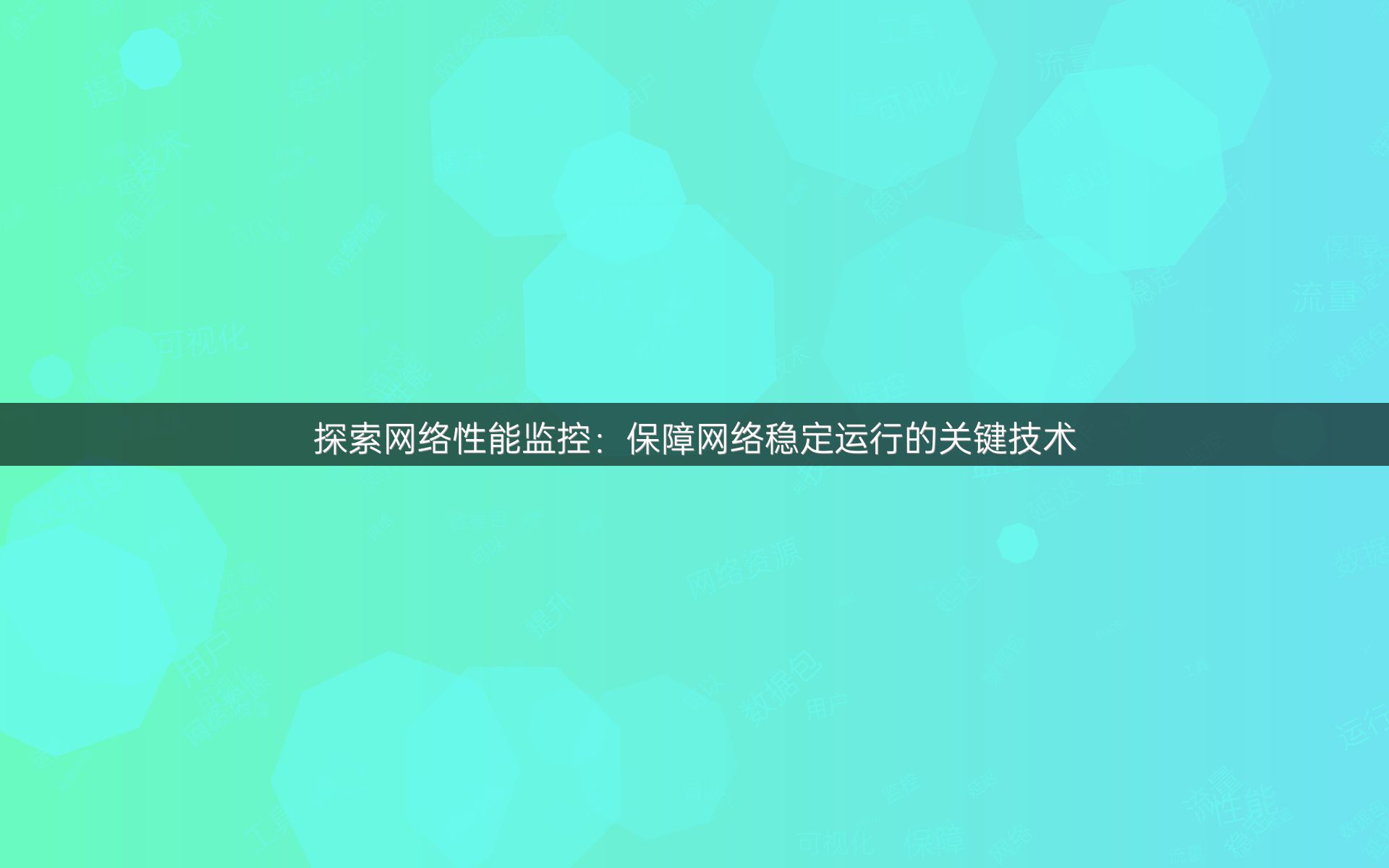 探索网络性能监控：保障网络稳定运行的关键技术