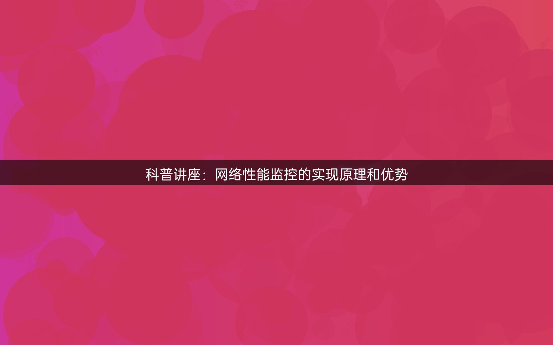 科普讲座：网络性能监控的实现原理和优势