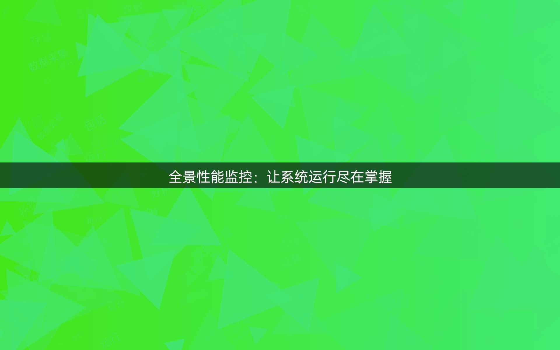 全景性能监控：让系统运行尽在掌握