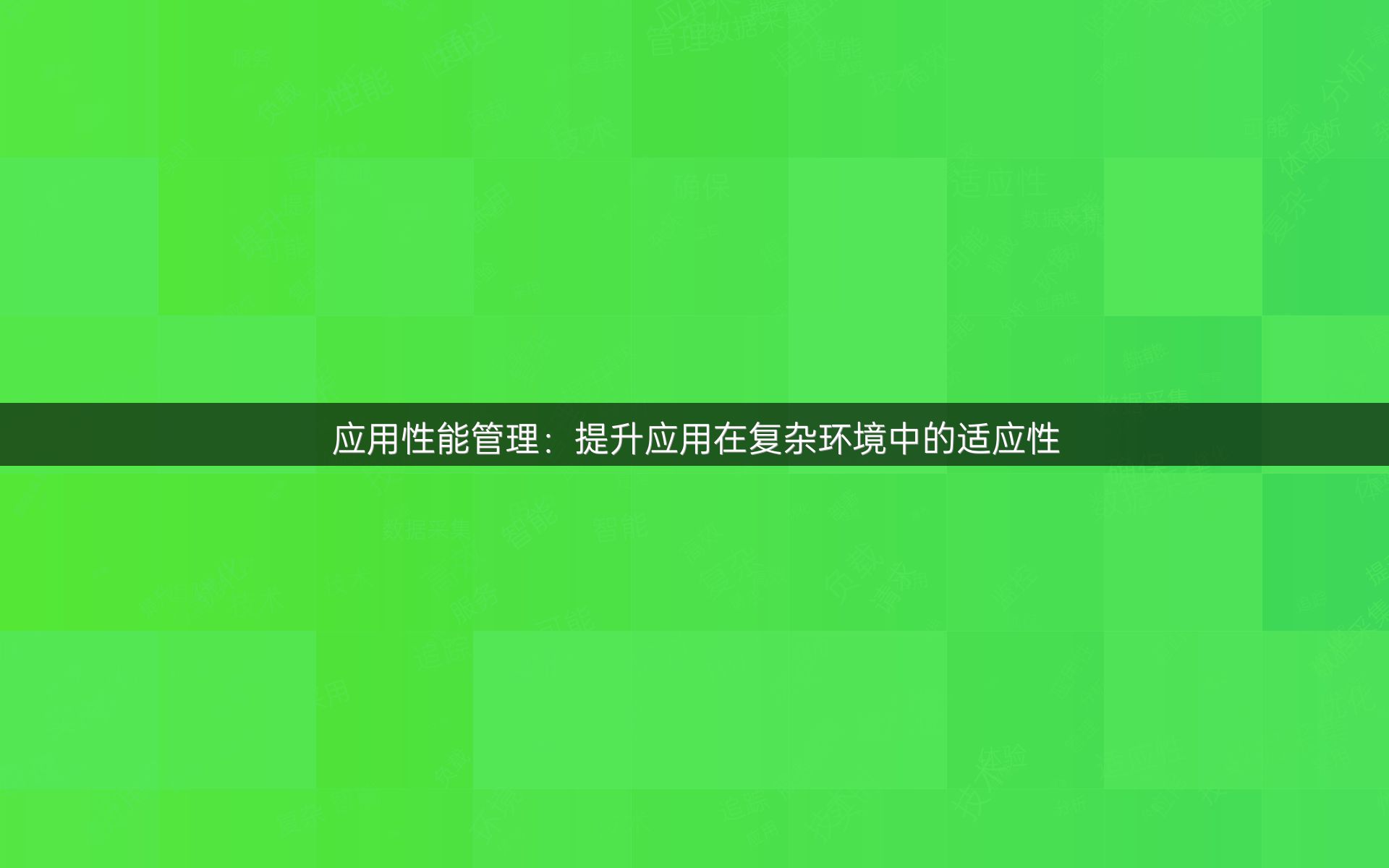 应用性能管理：提升应用在复杂环境中的适应性