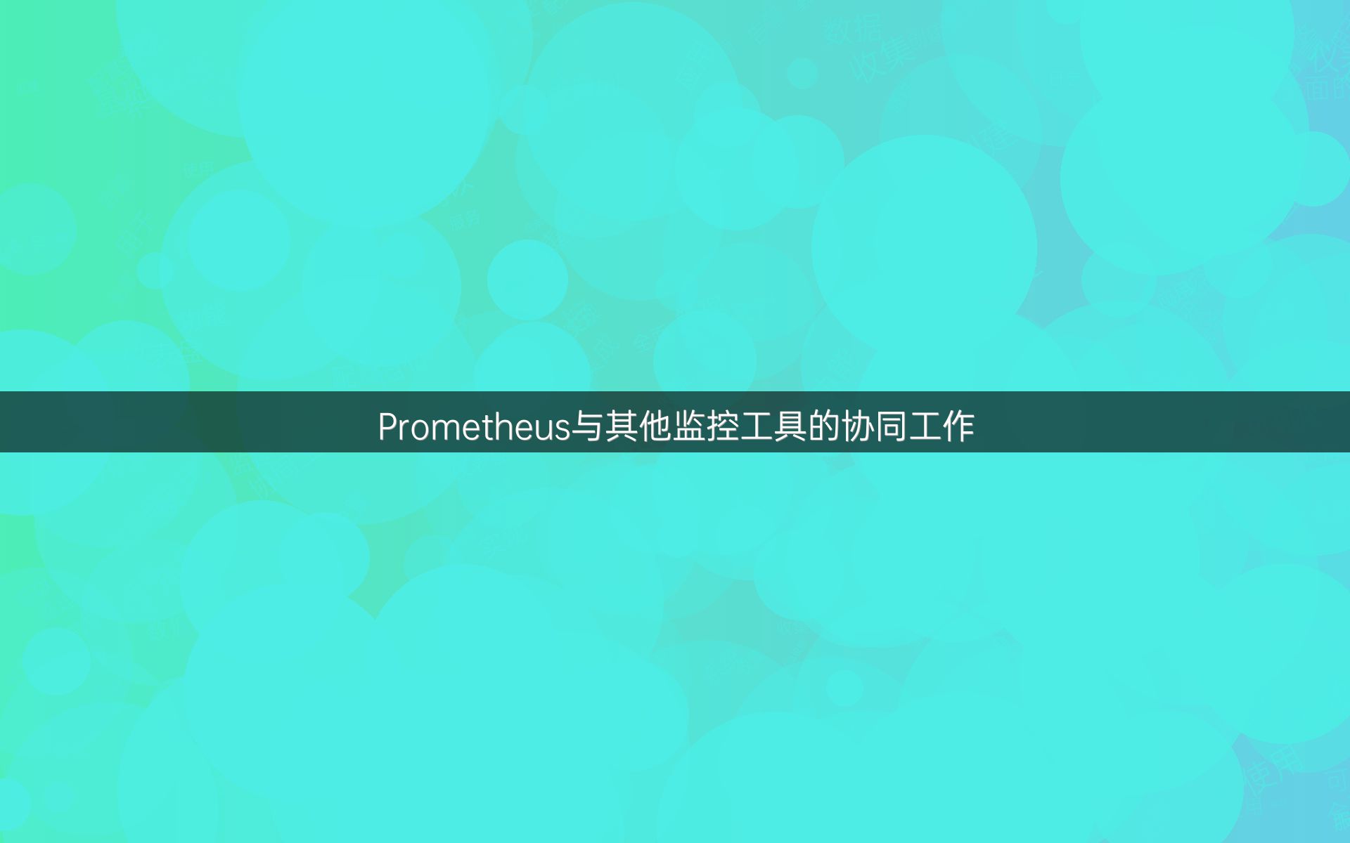 Prometheus与其他监控工具的协同工作