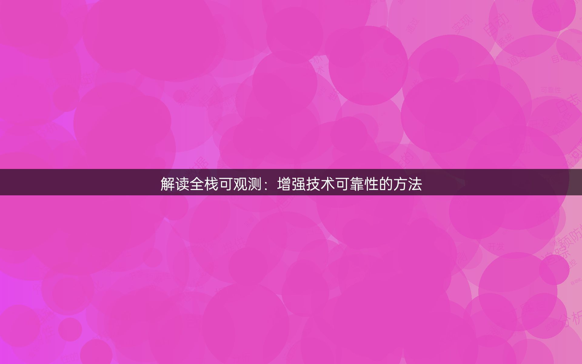解读全栈可观测：增强技术可靠性的方法