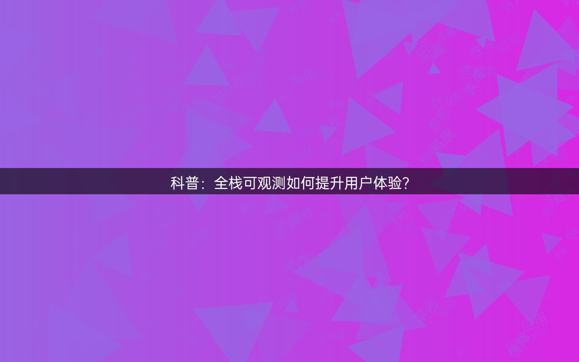 科普：全栈可观测如何提升用户体验？