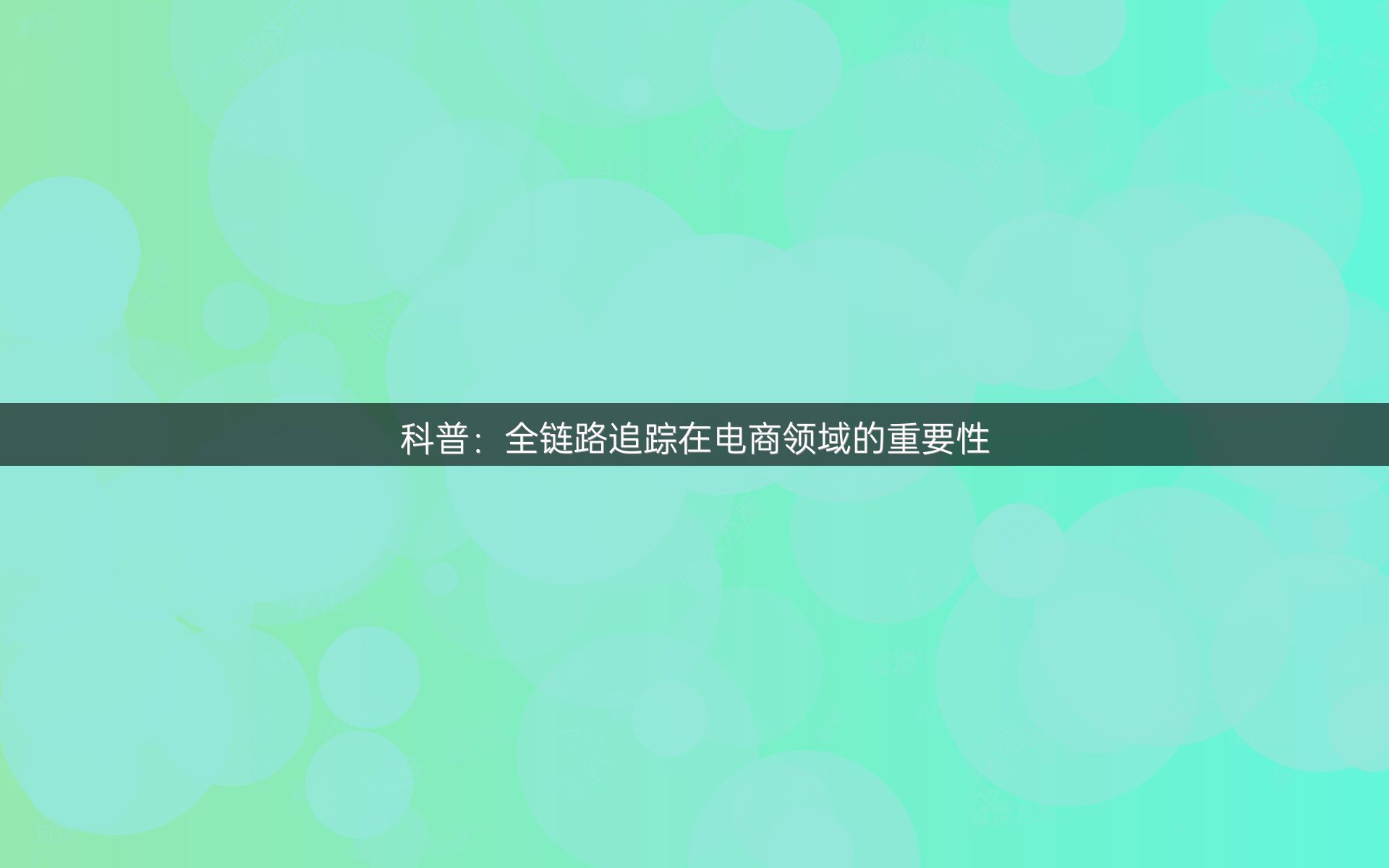 科普：全链路追踪在电商领域的重要性