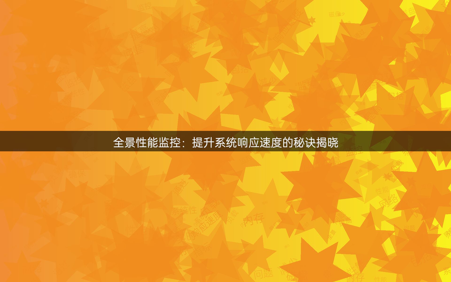 全景性能监控：提升系统响应速度的秘诀揭晓