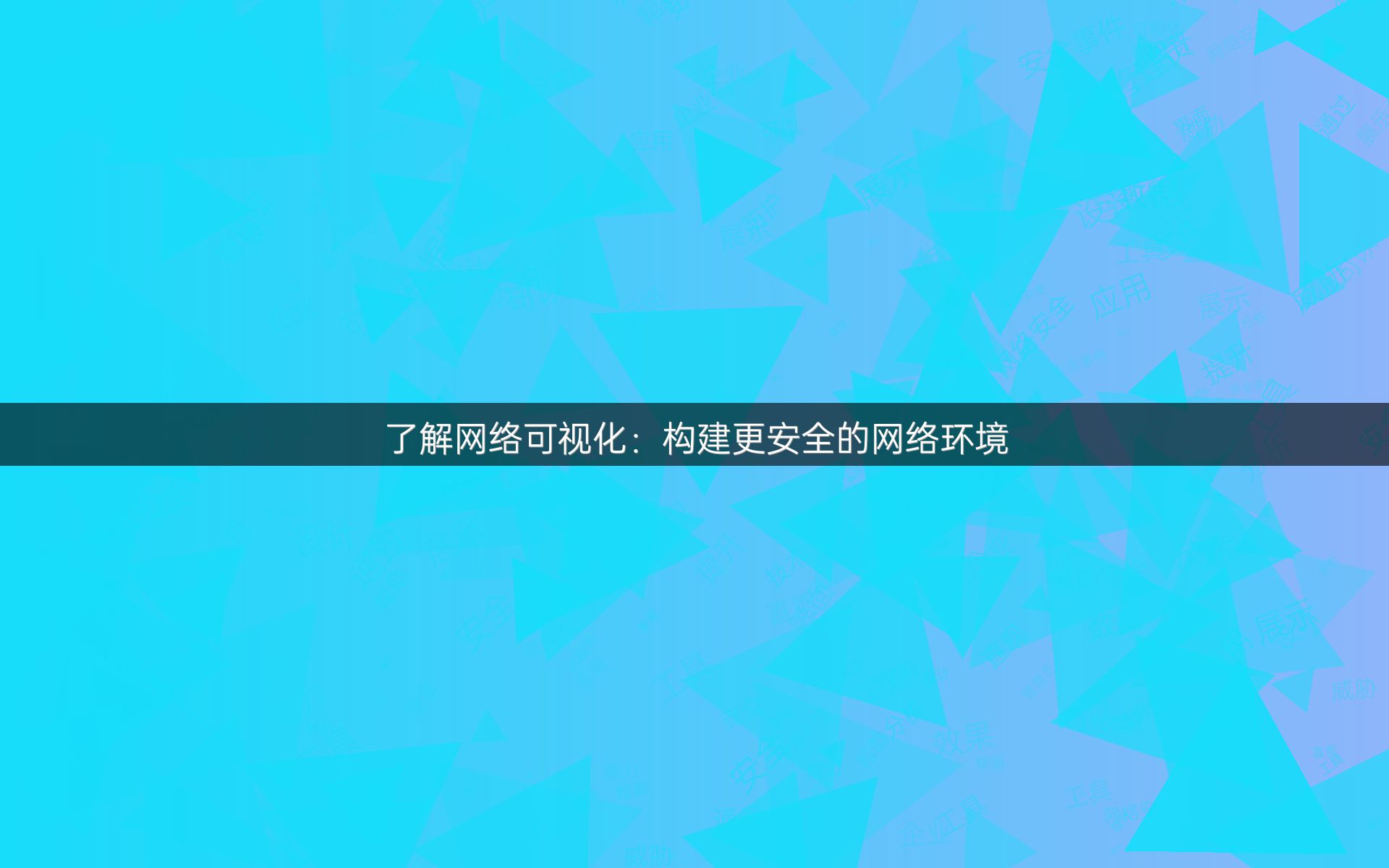 了解网络可视化：构建更安全的网络环境
