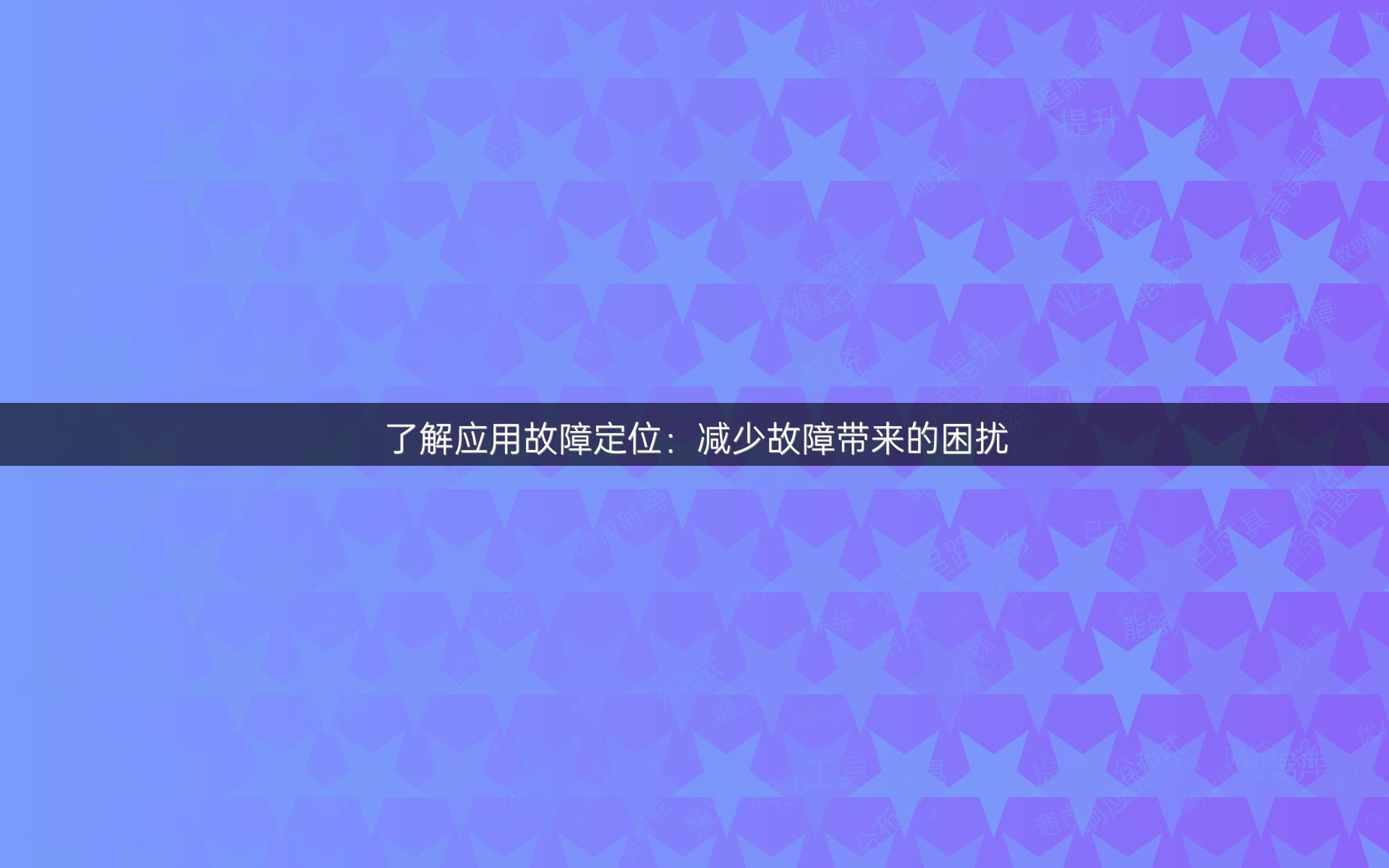 了解应用故障定位：减少故障带来的困扰