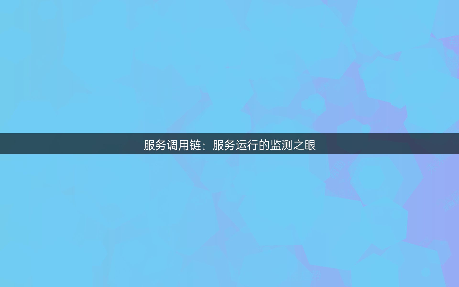 服务调用链：服务运行的监测之眼