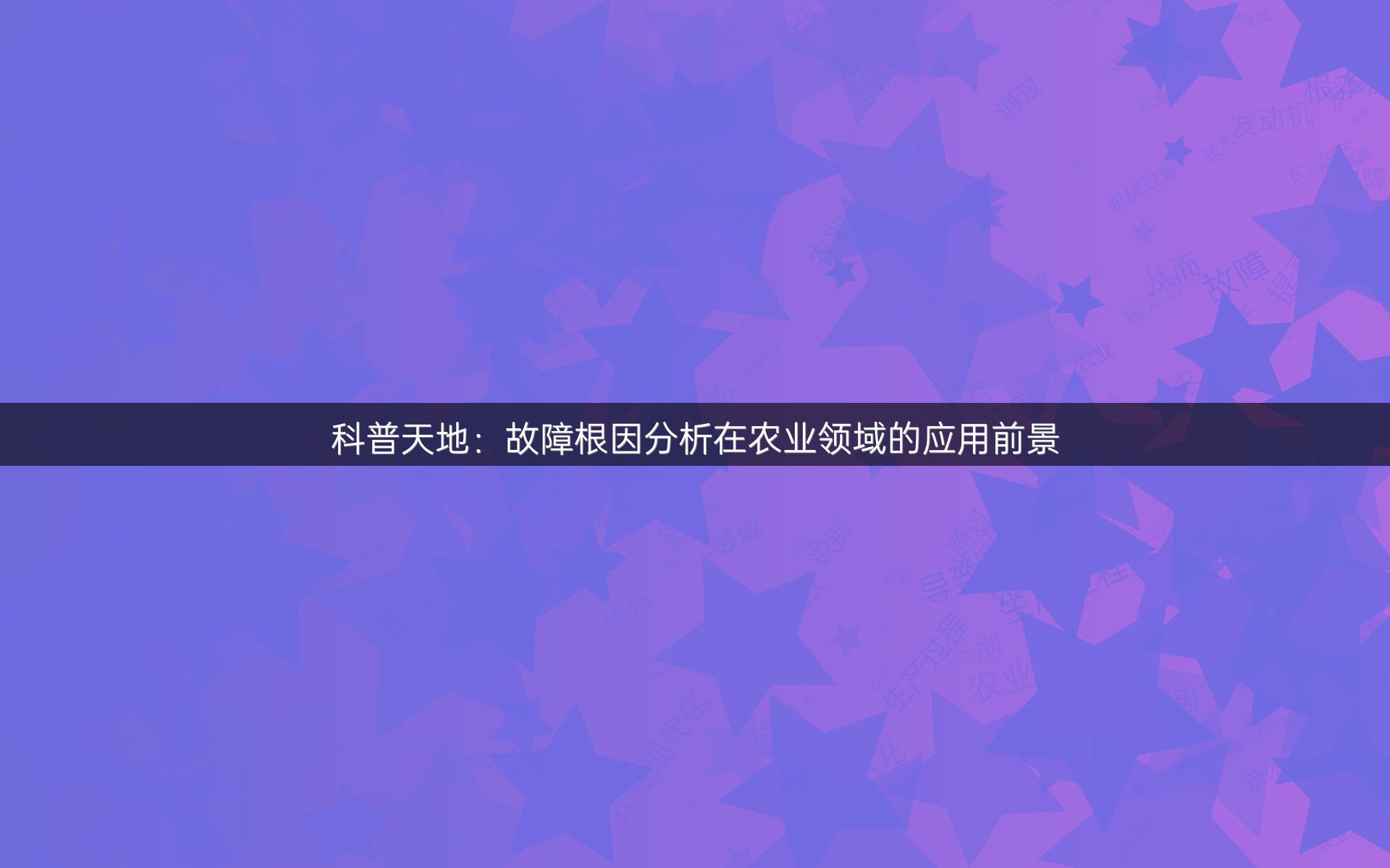 科普天地：故障根因分析在农业领域的应用前景