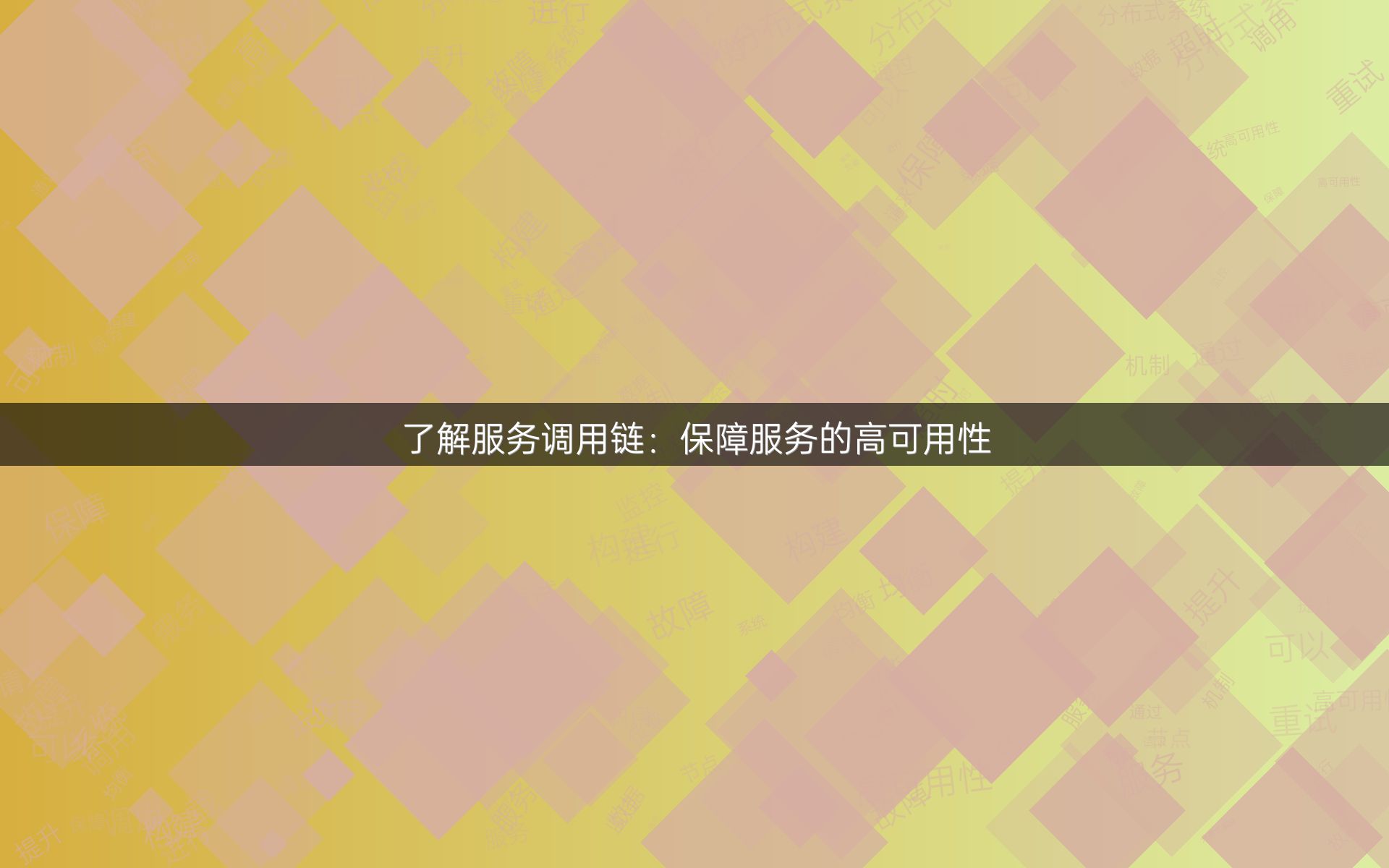 了解服务调用链：保障服务的高可用性