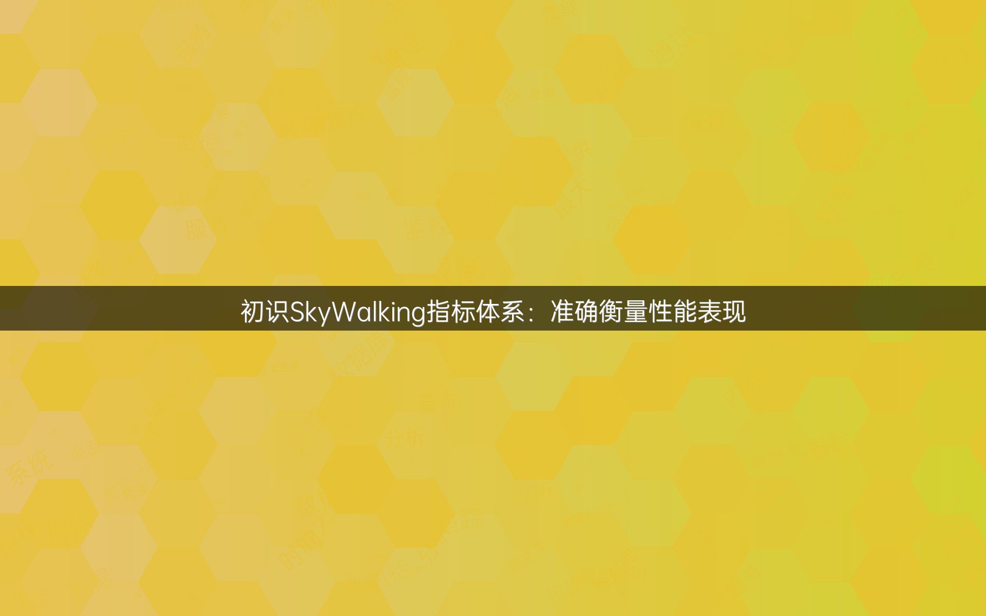 初识SkyWalking指标体系：准确衡量性能表现