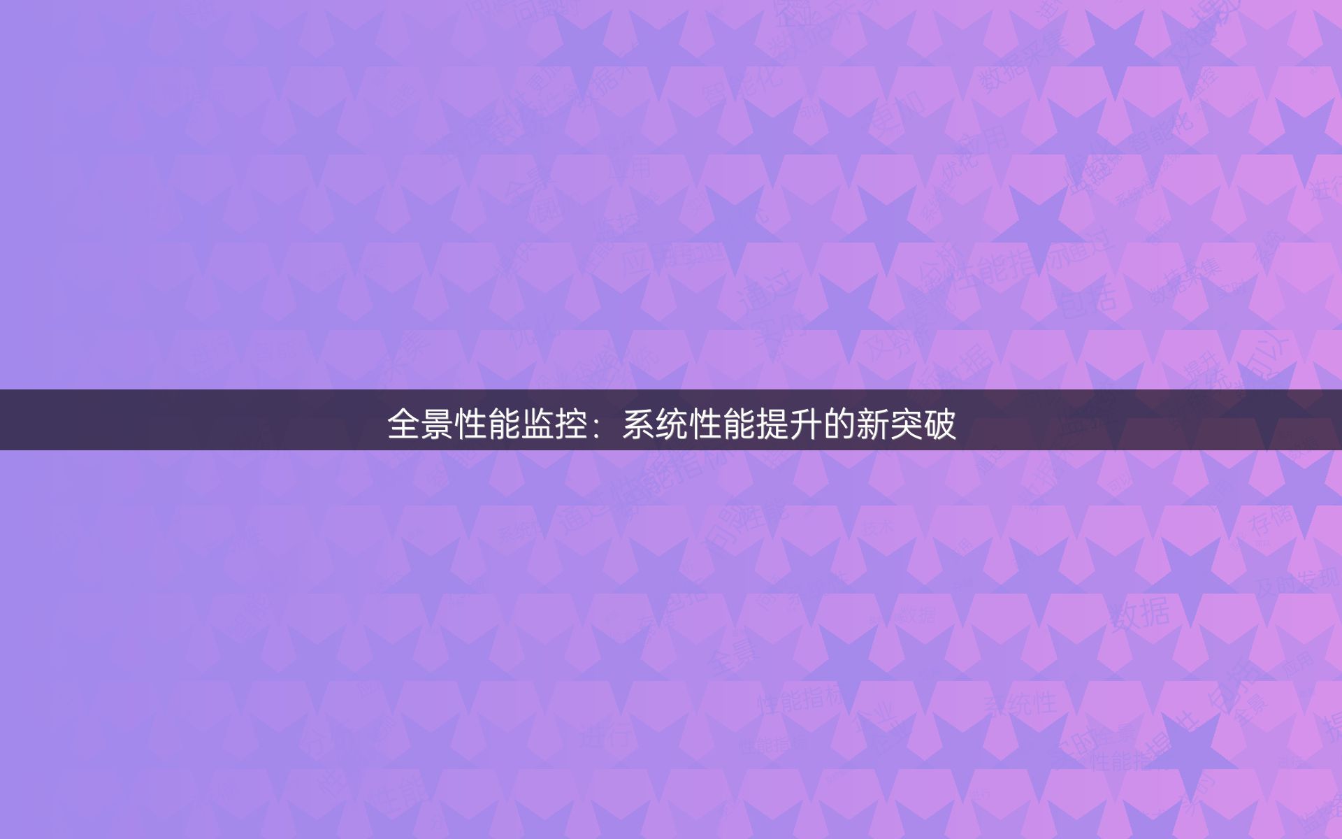 全景性能监控：系统性能提升的新突破