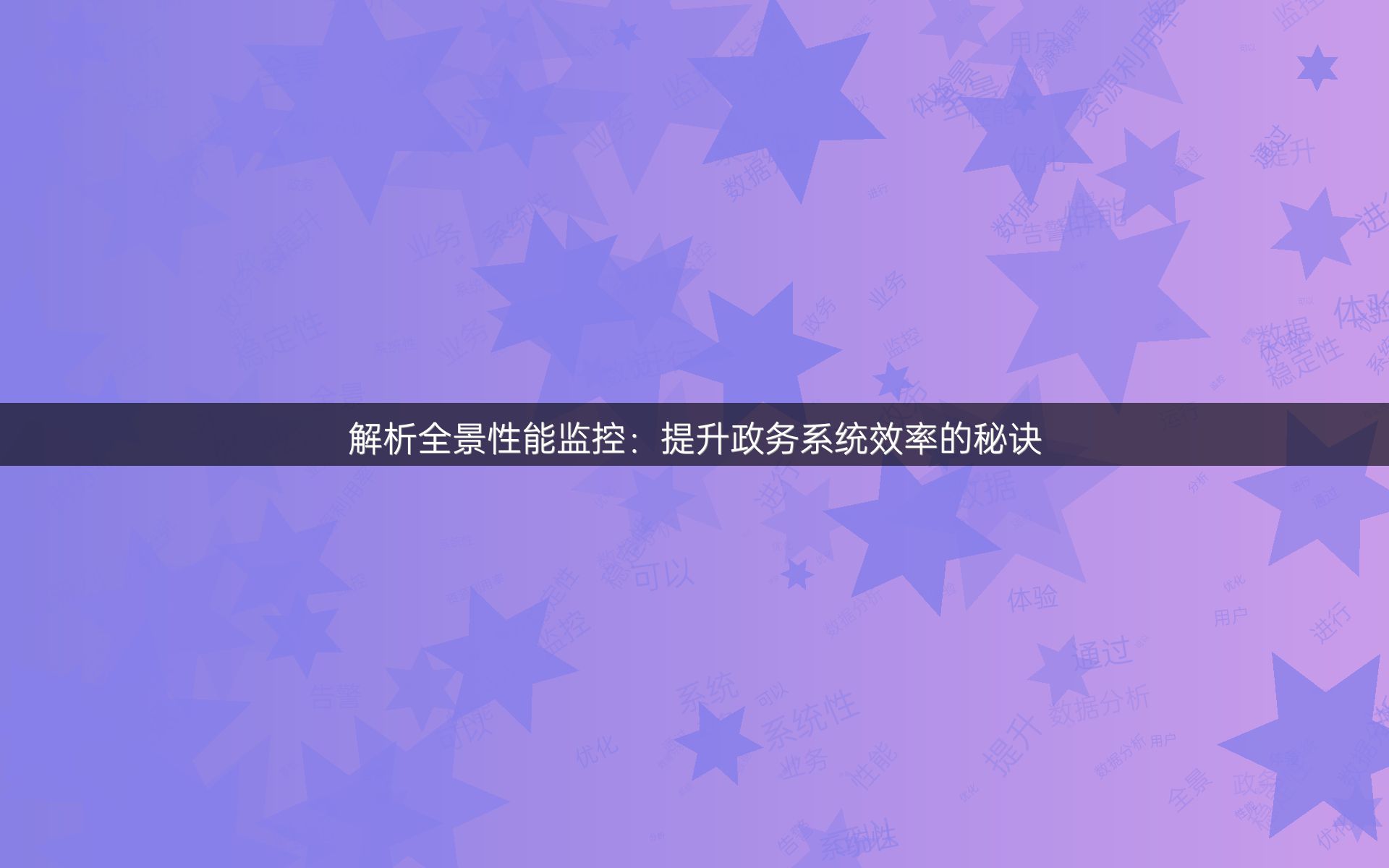 解析全景性能监控：提升政务系统效率的秘诀