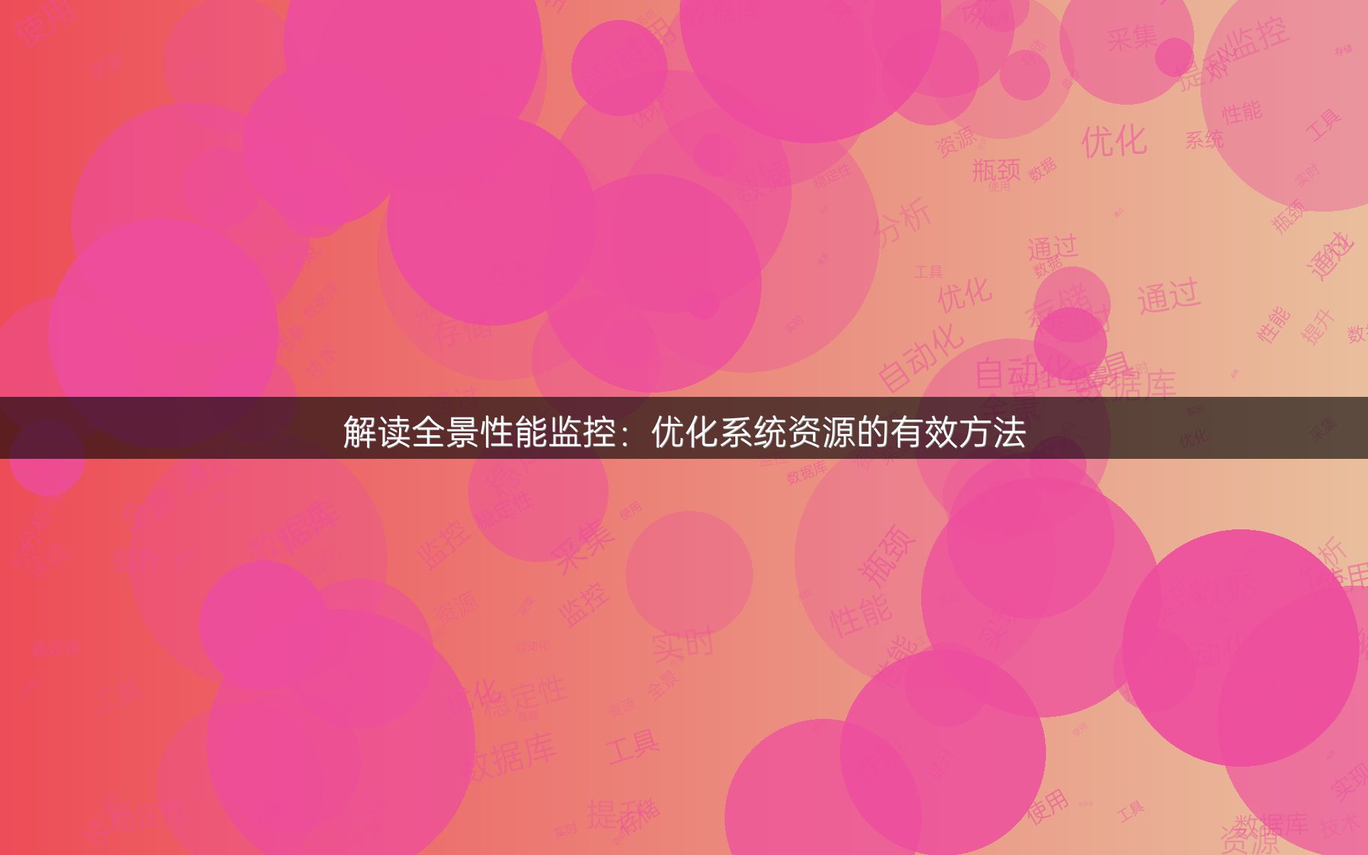 解读全景性能监控：优化系统资源的有效方法