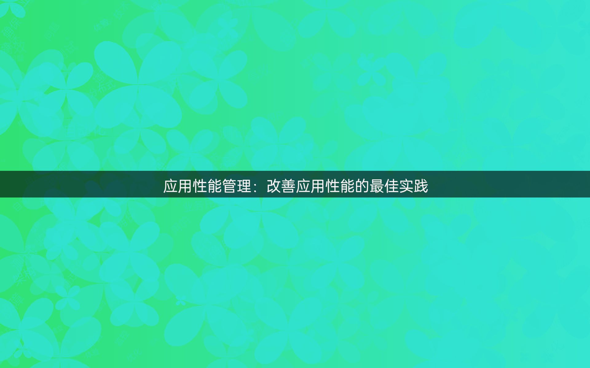 应用性能管理：改善应用性能的最佳实践