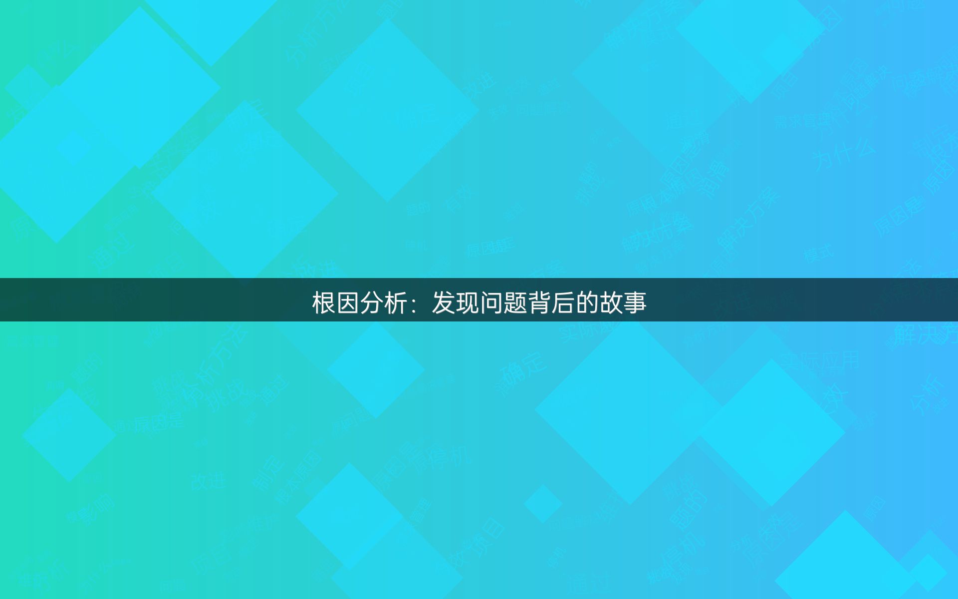 根因分析：发现问题背后的故事