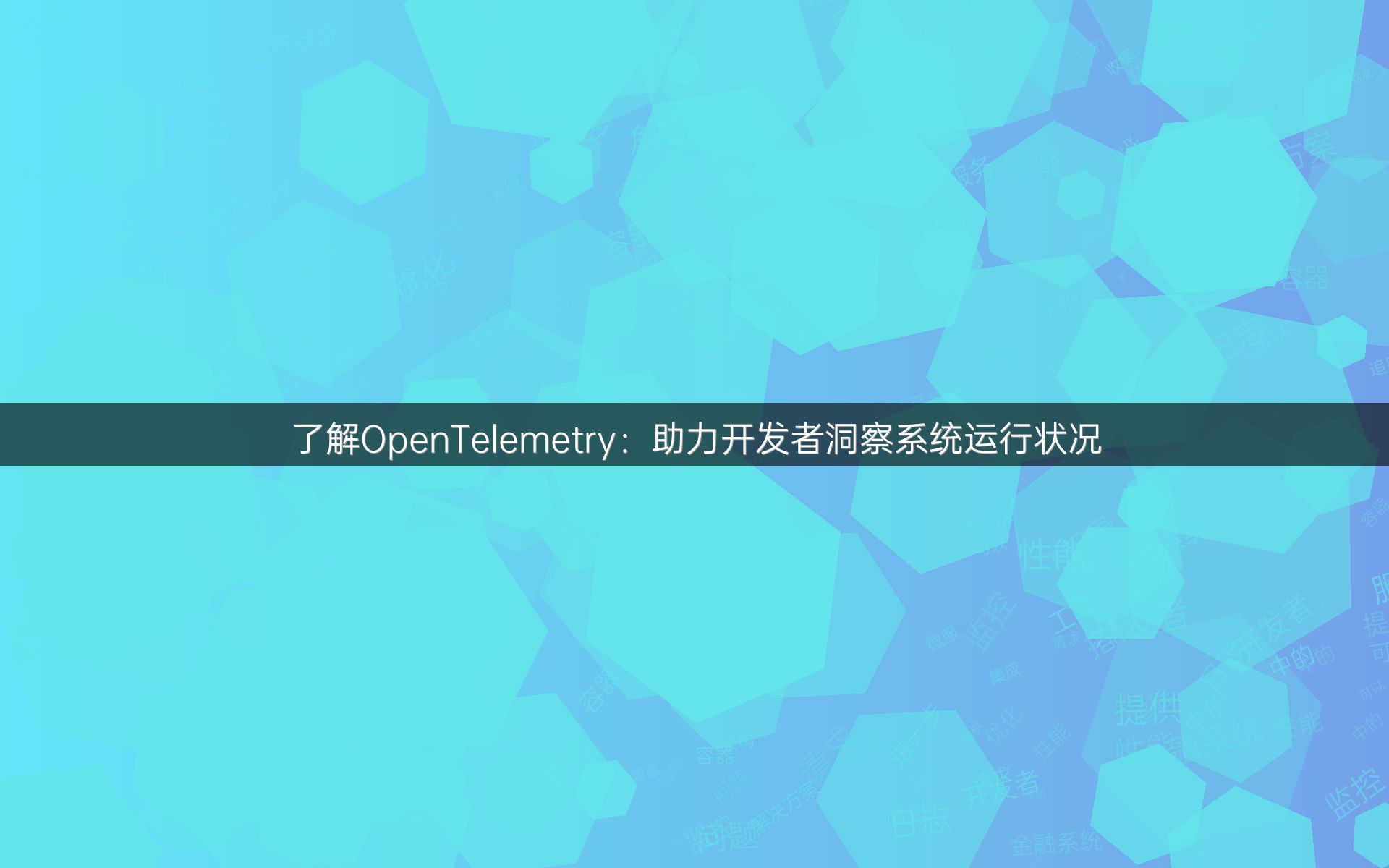 了解OpenTelemetry：助力开发者洞察系统运行状况