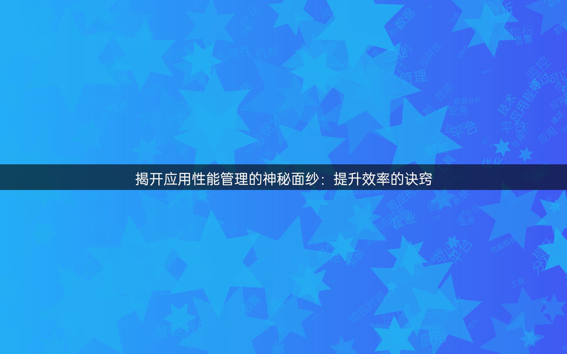 揭开应用性能管理的神秘面纱：提升效率的诀窍