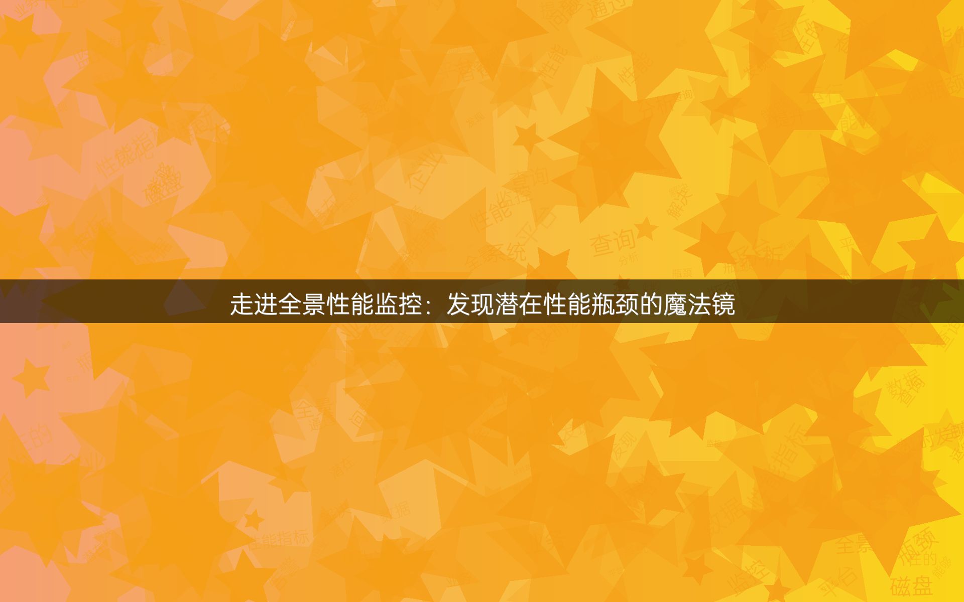 走进全景性能监控：发现潜在性能瓶颈的魔法镜