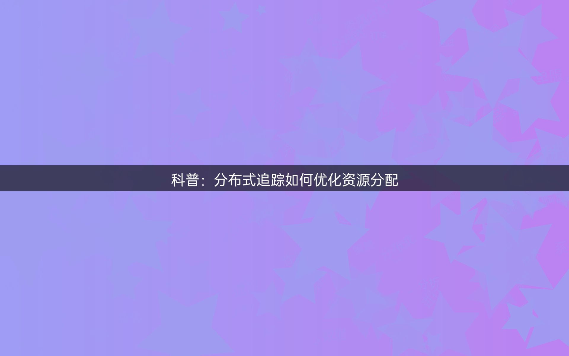科普：分布式追踪如何优化资源分配