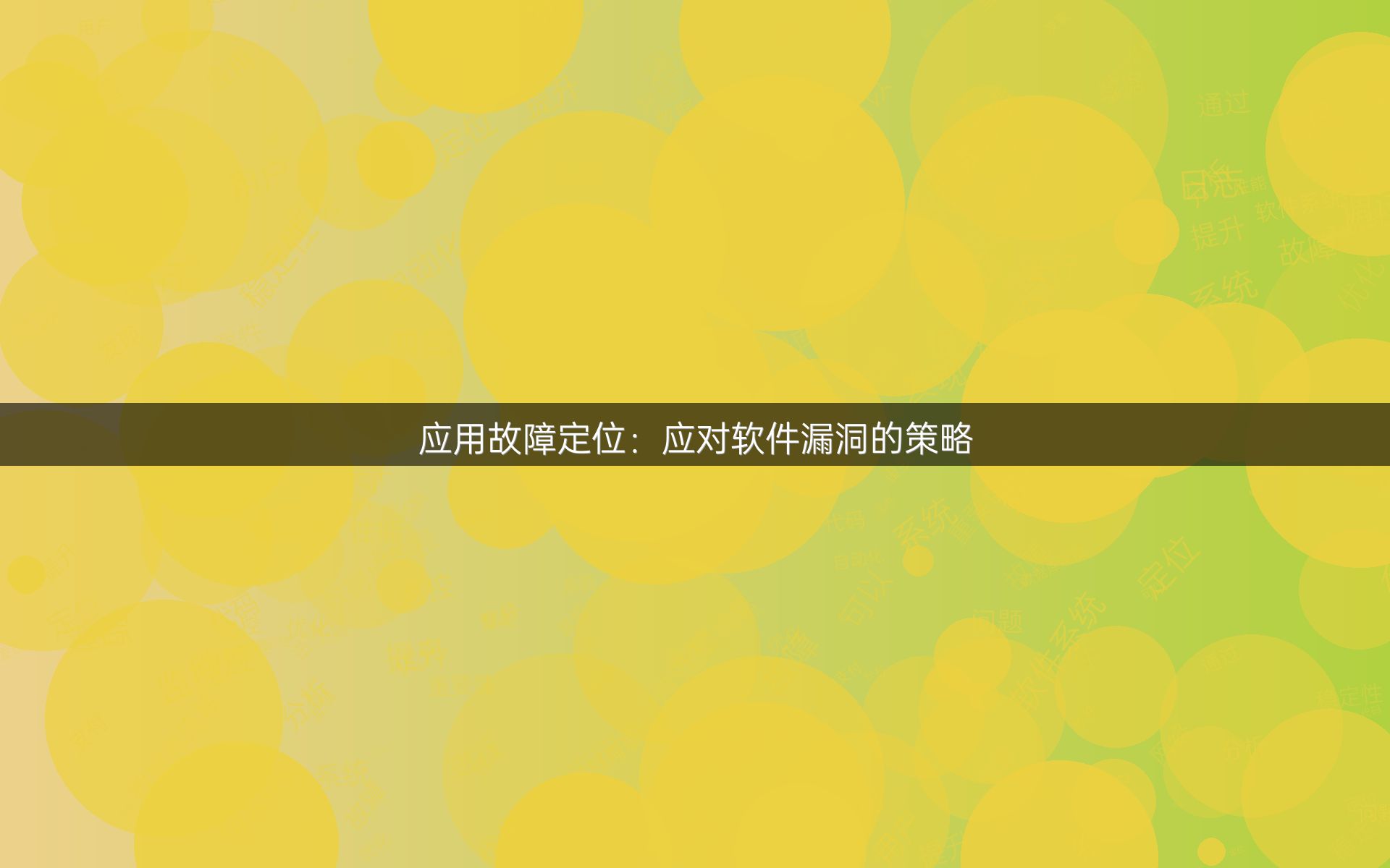 应用故障定位：应对软件漏洞的策略