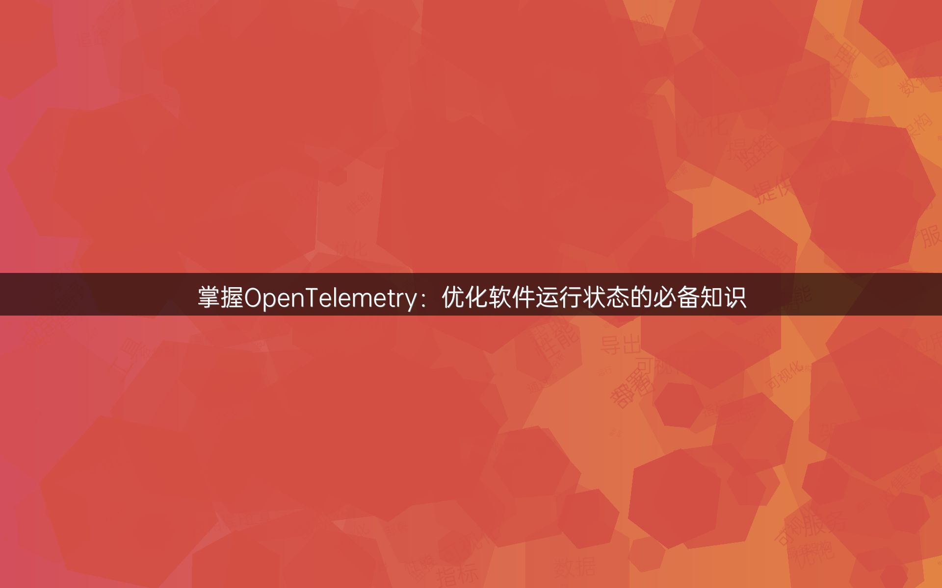 掌握OpenTelemetry：优化软件运行状态的必备知识