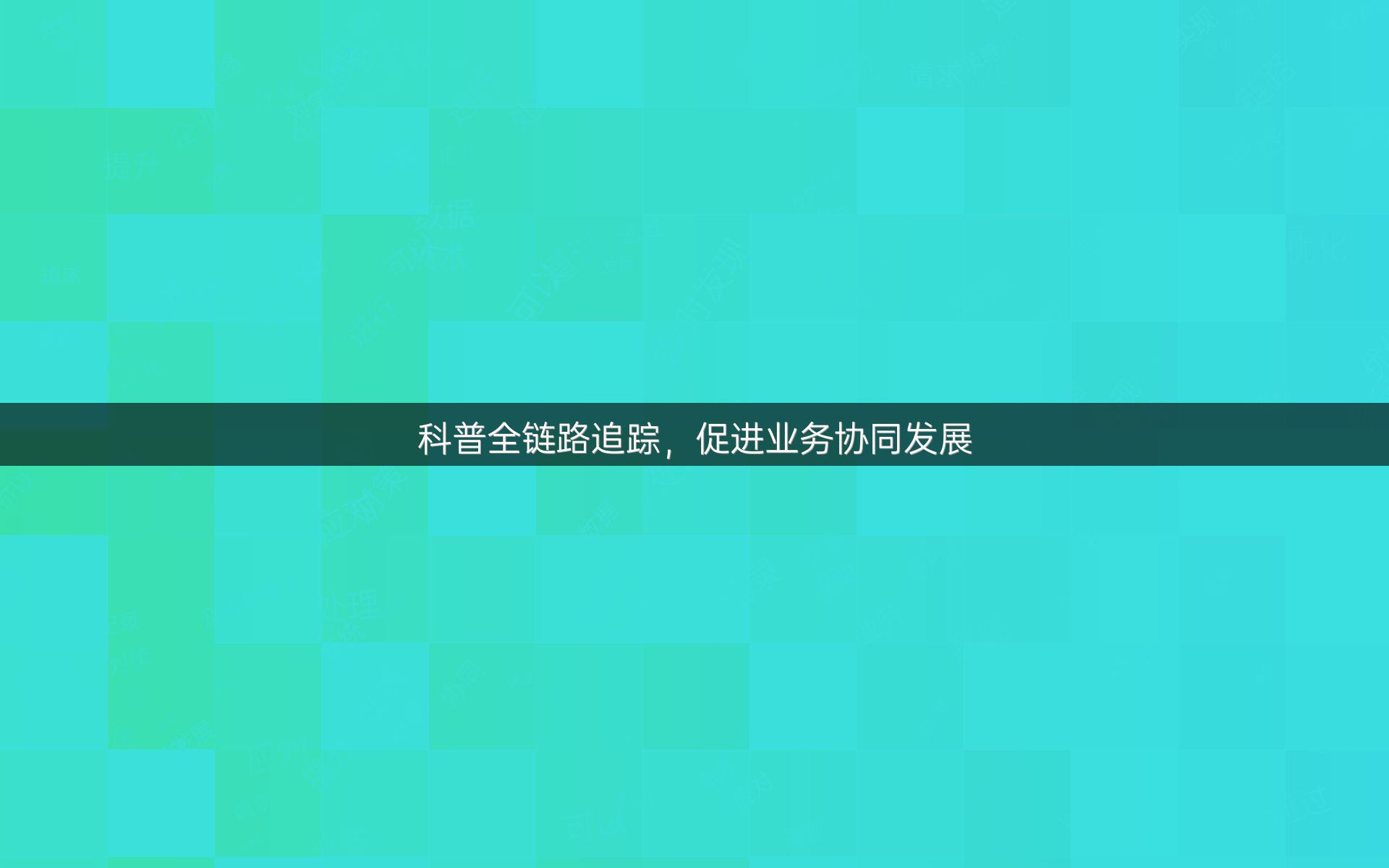 科普全链路追踪，促进业务协同发展