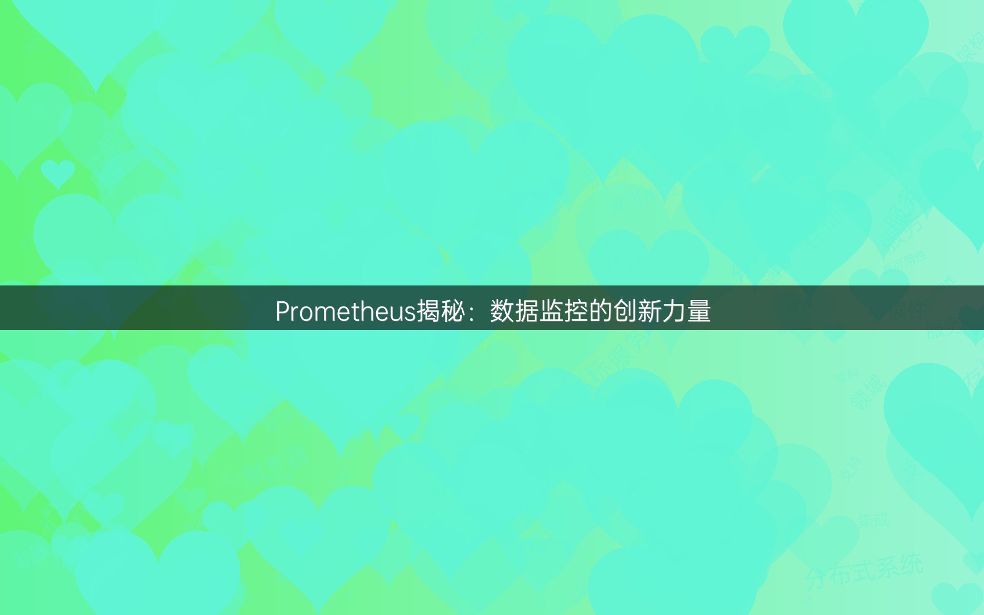 Prometheus揭秘：数据监控的创新力量
