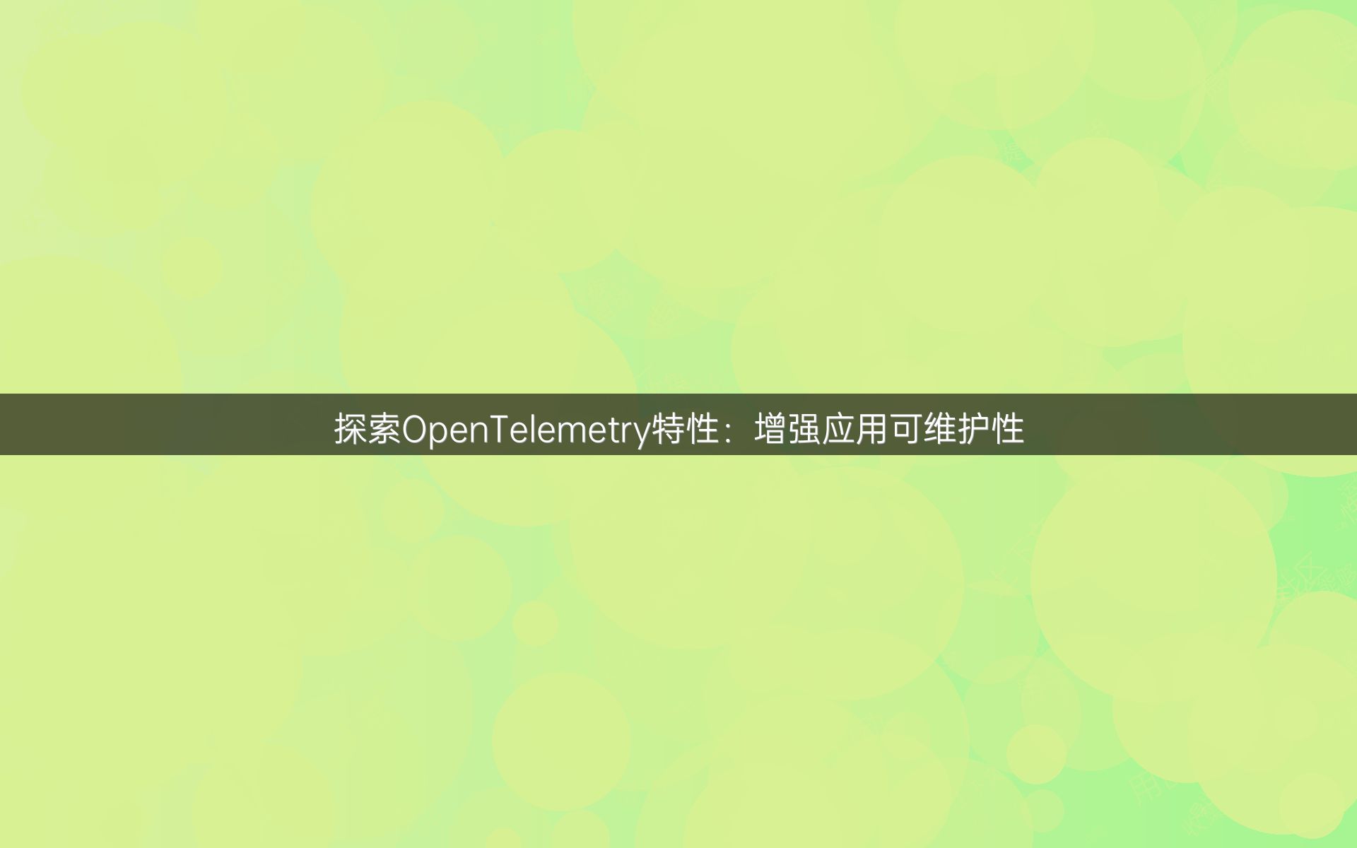 探索OpenTelemetry特性：增强应用可维护性