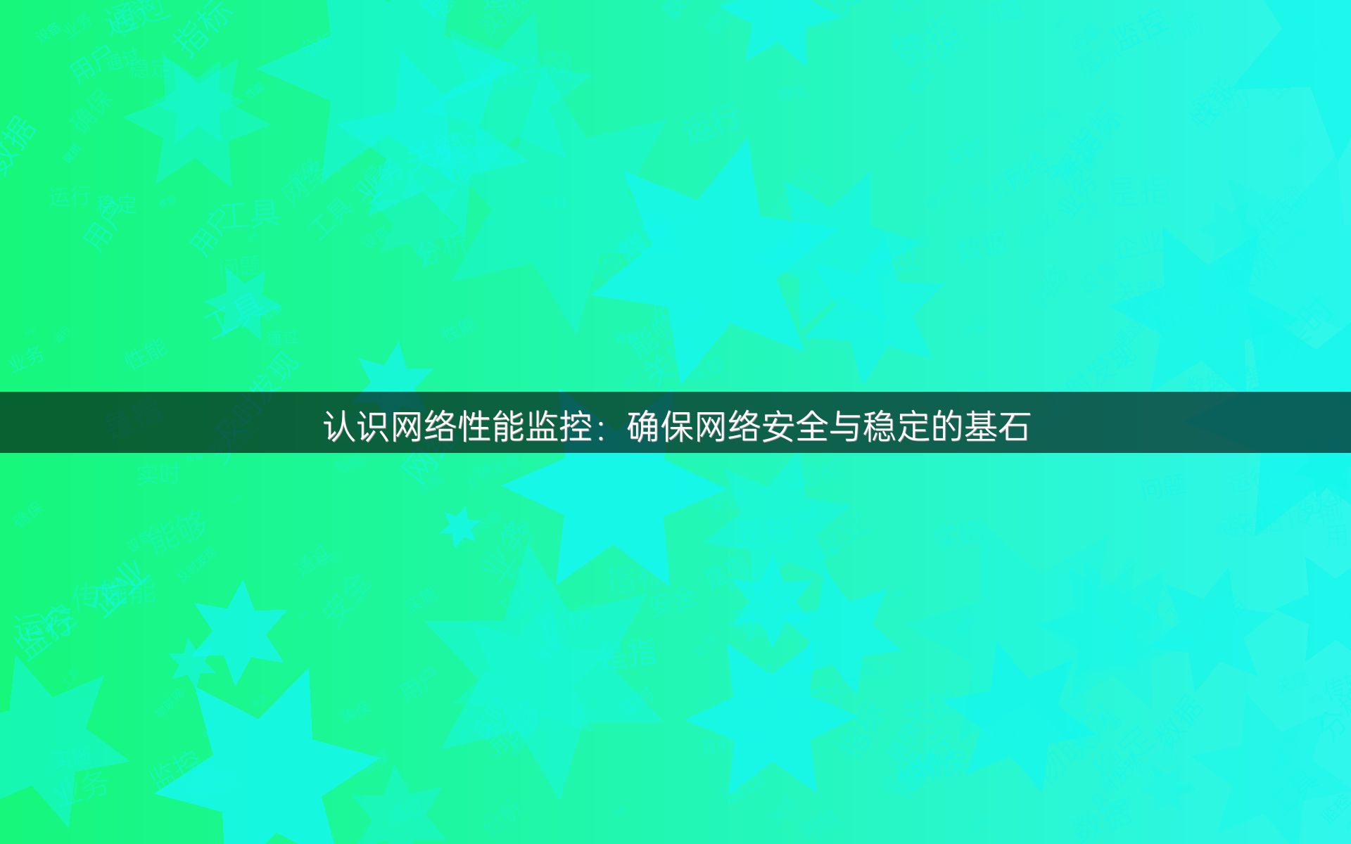 认识网络性能监控：确保网络安全与稳定的基石