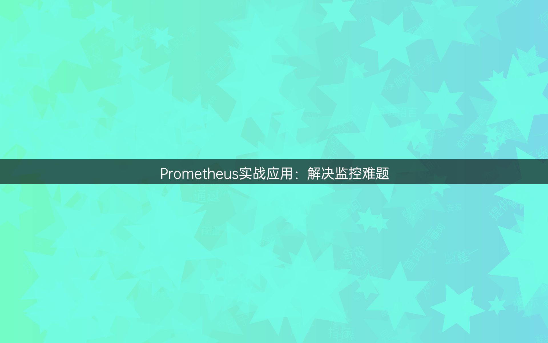 Prometheus实战应用：解决监控难题