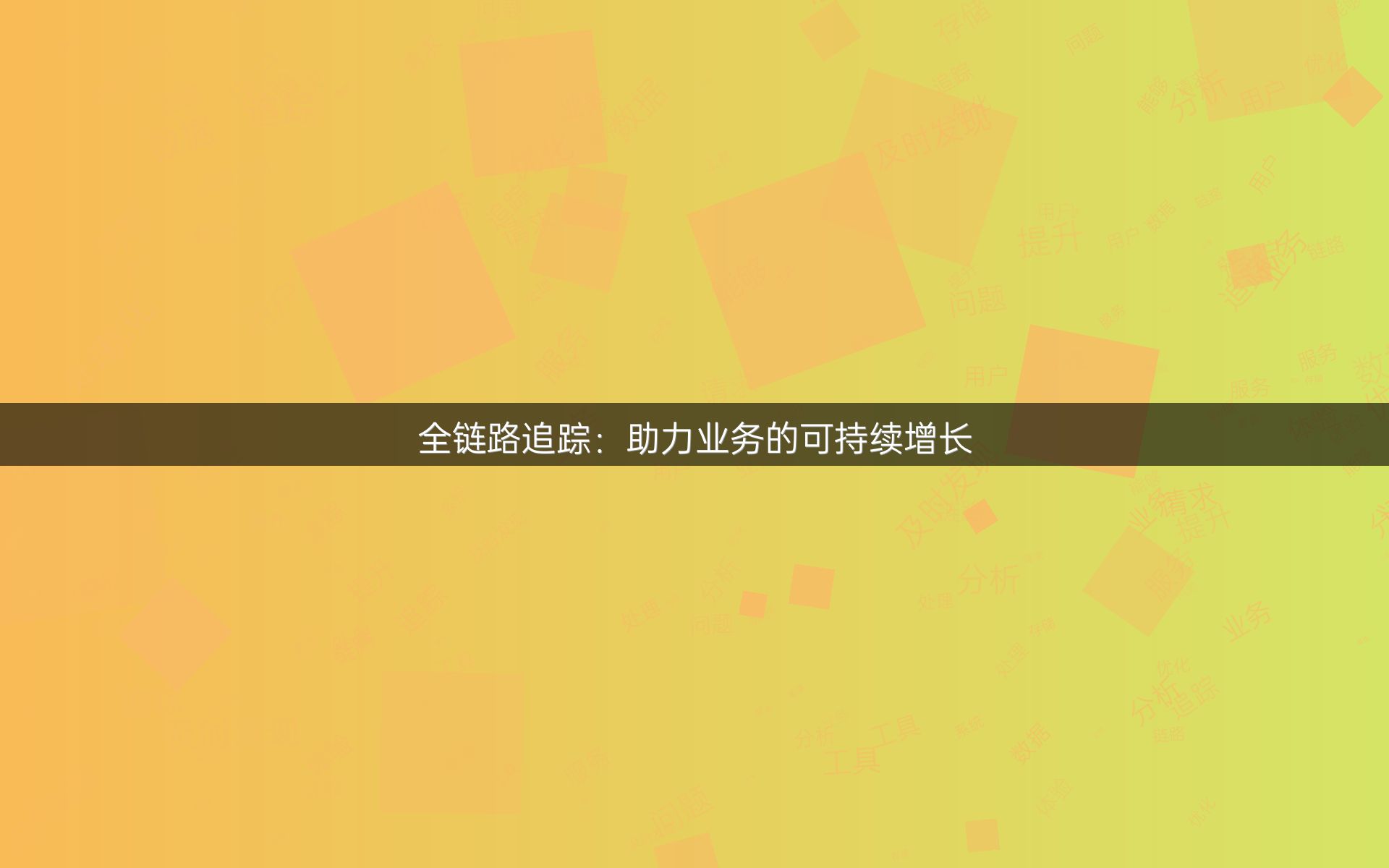 全链路追踪：助力业务的可持续增长