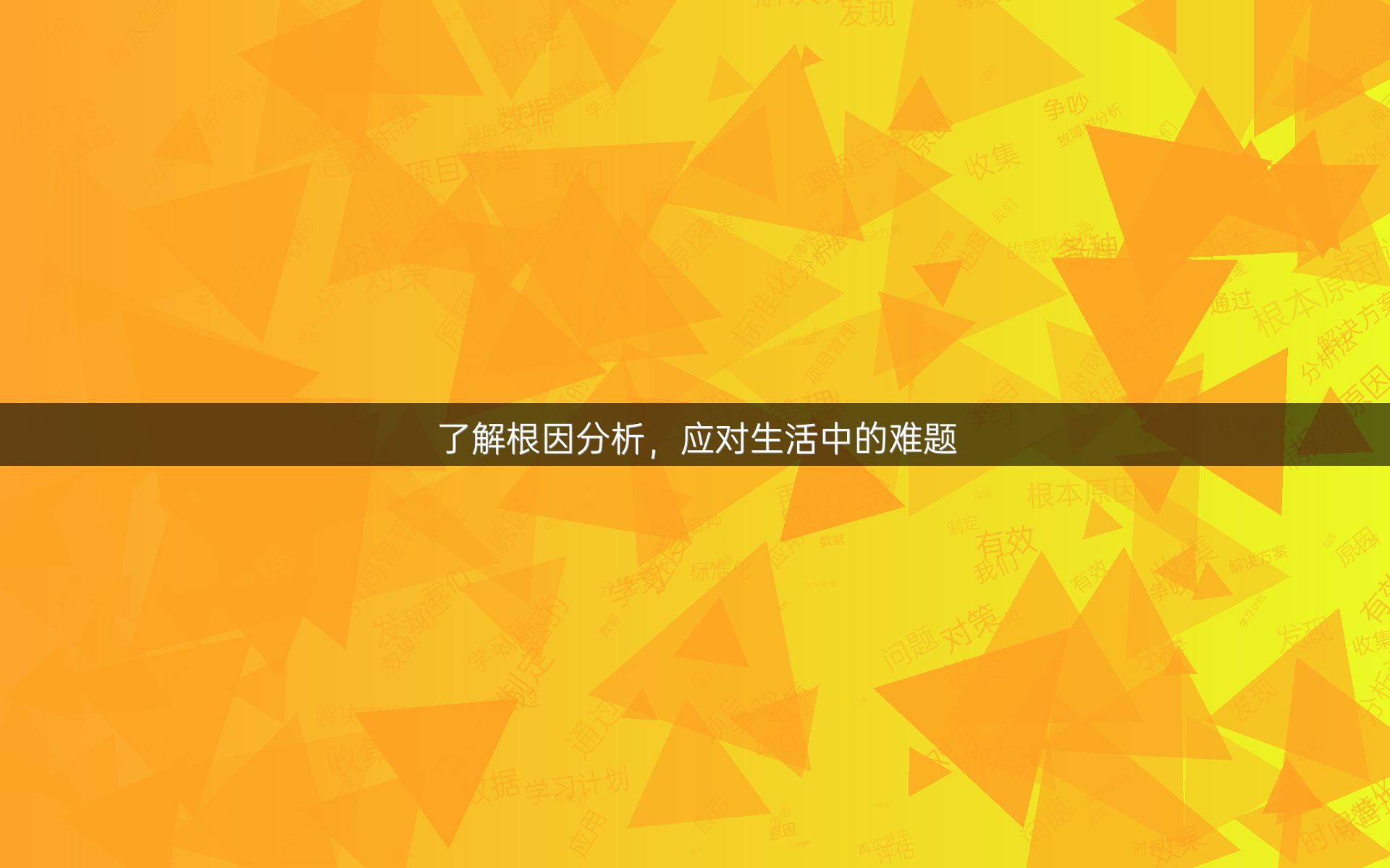 了解根因分析，应对生活中的难题