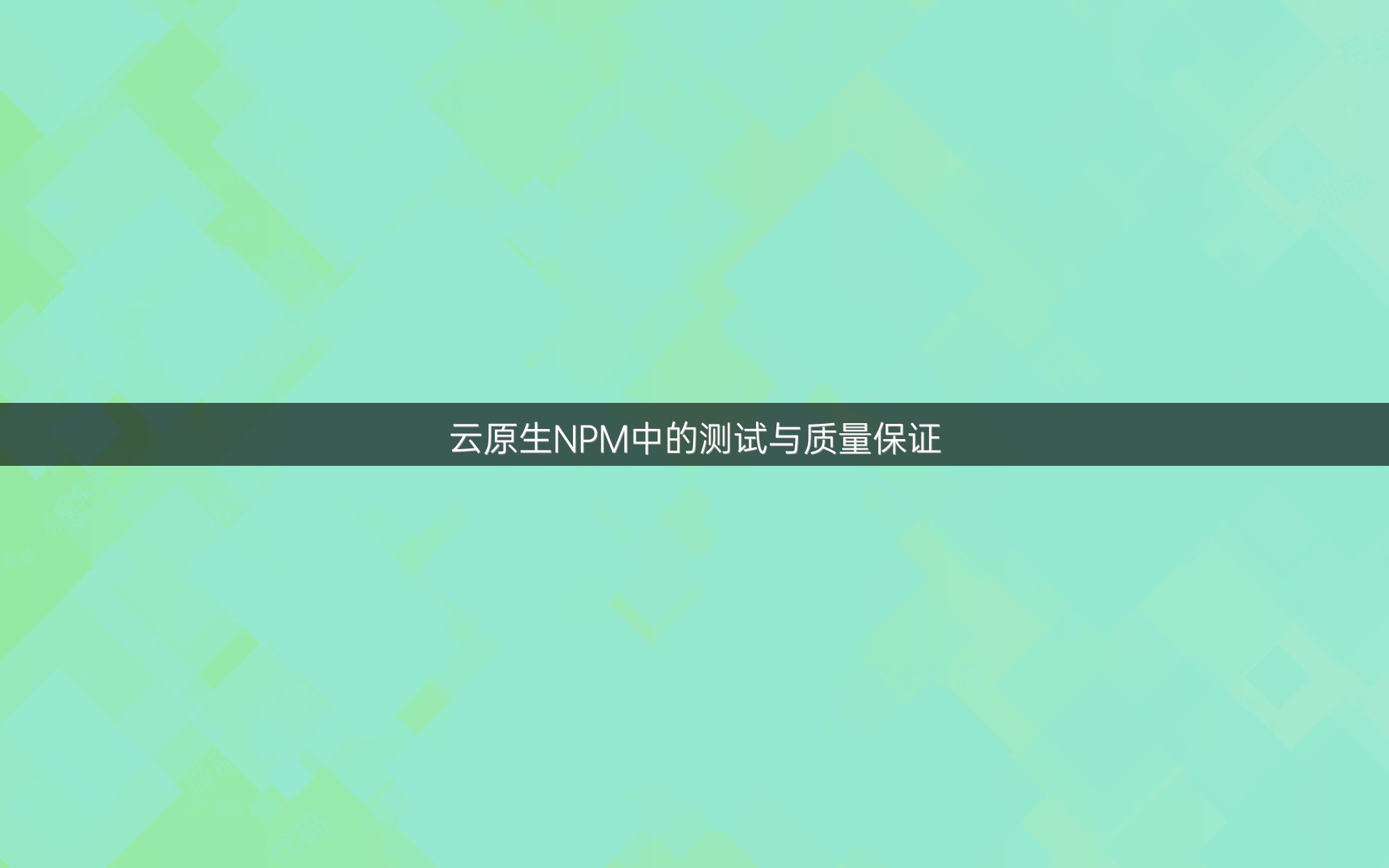 云原生NPM中的测试与质量保证
