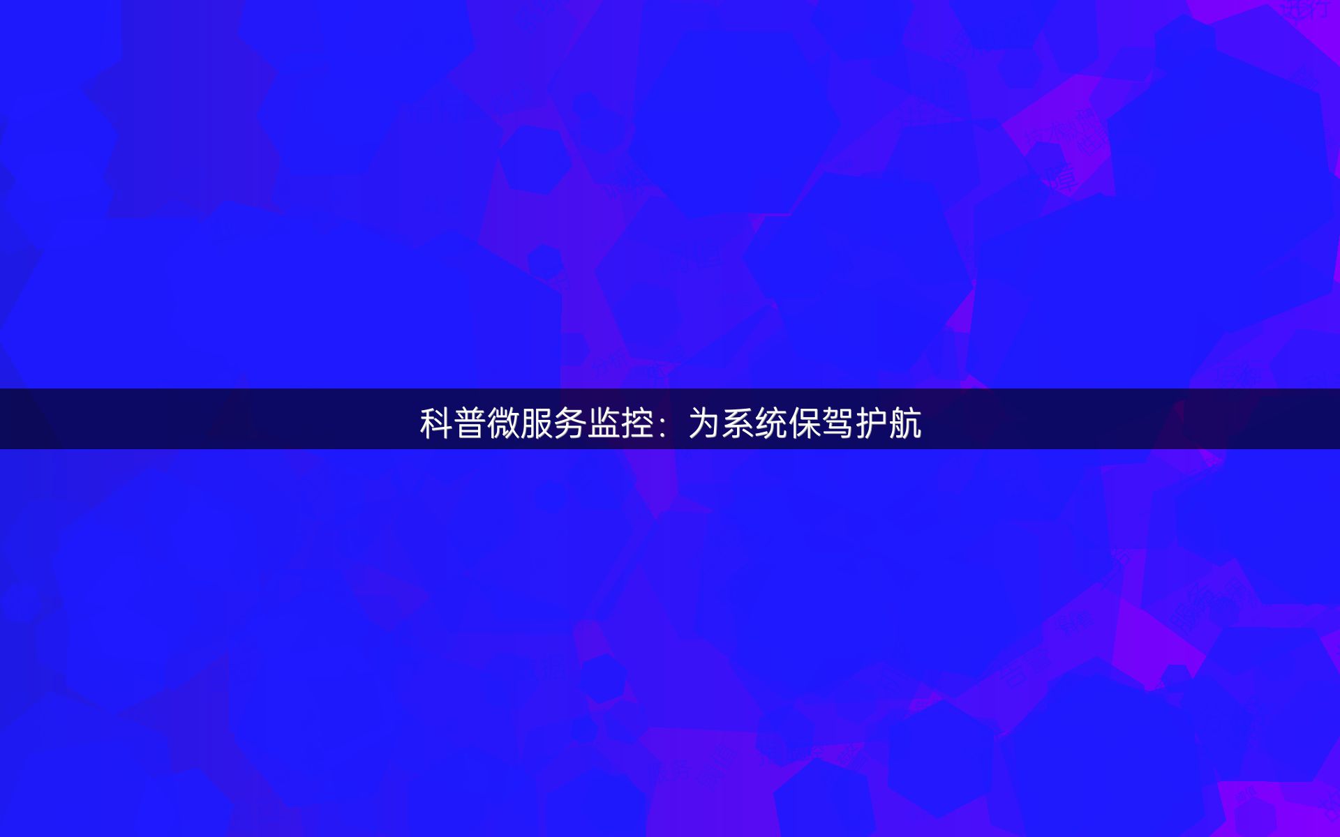 科普微服务监控：为系统保驾护航
