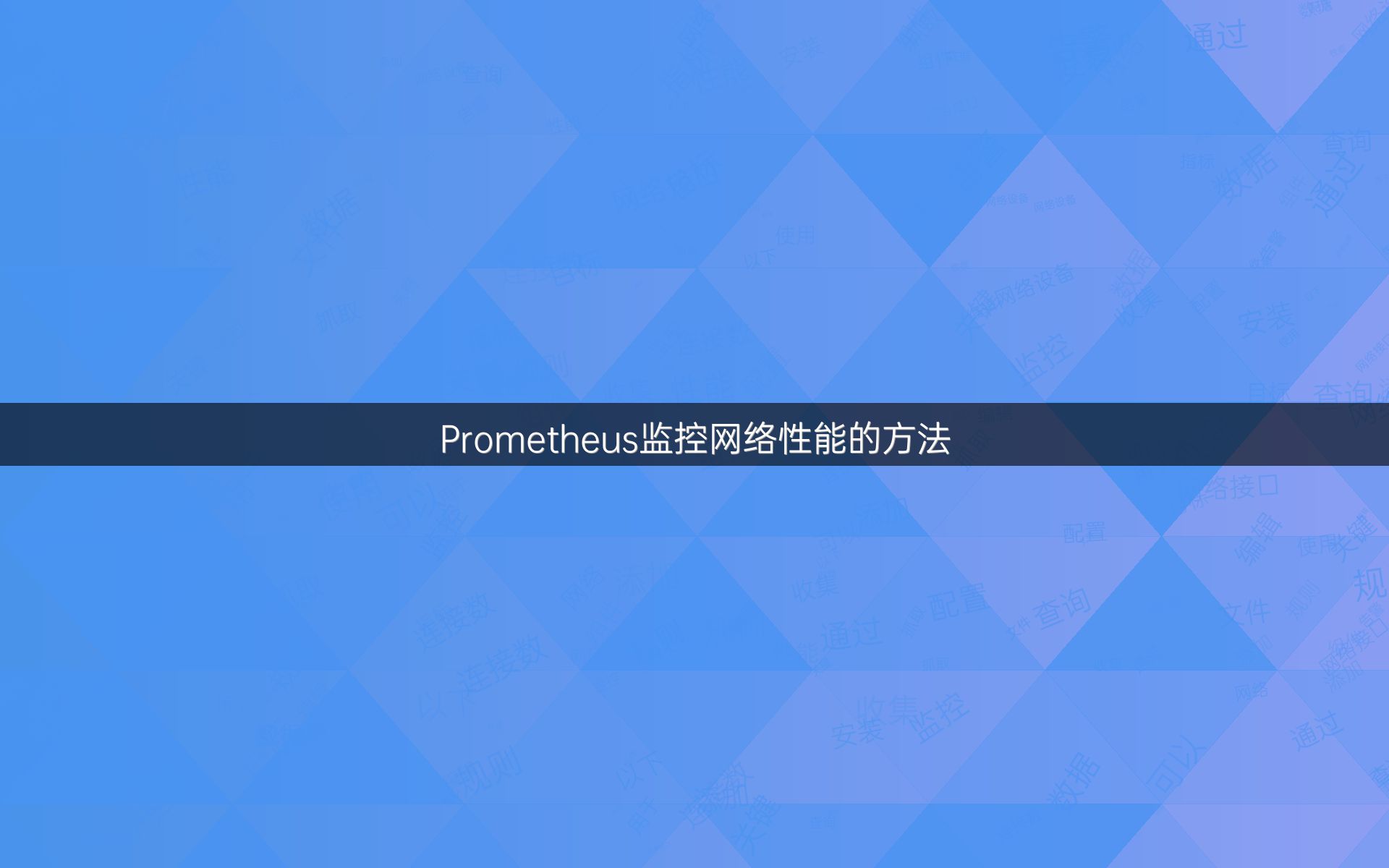 Prometheus监控网络性能的方法