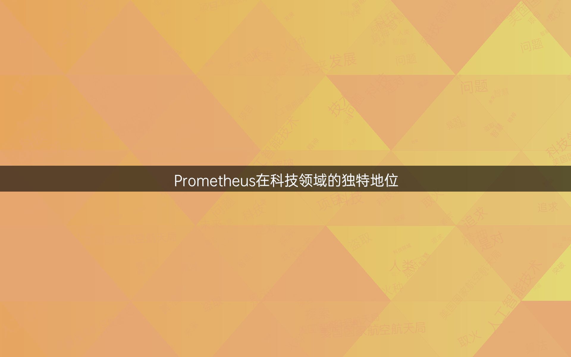Prometheus在科技领域的独特地位